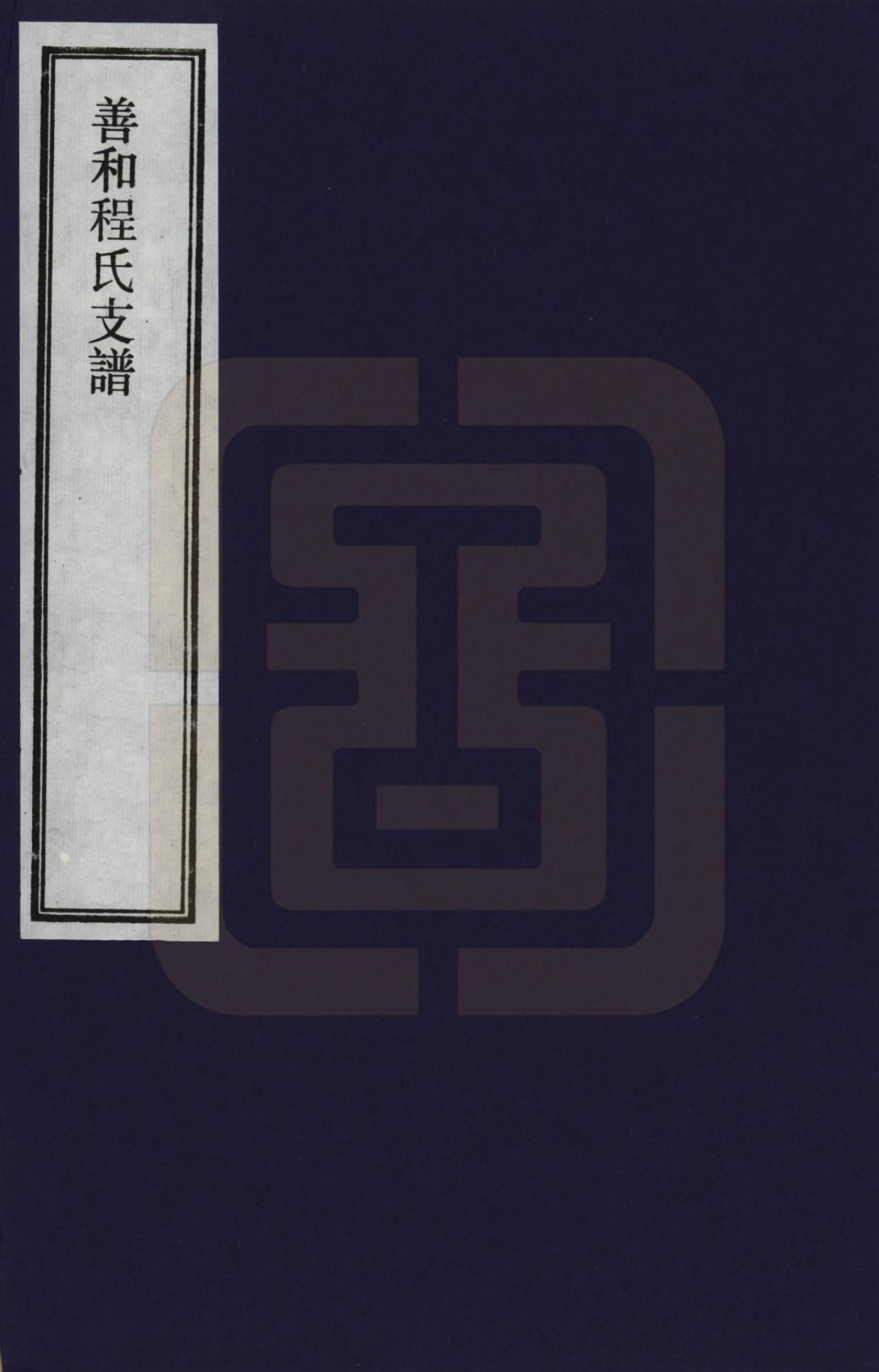 GTJP0230.程.安徽祁门.善和程氏支谱_001.pdf