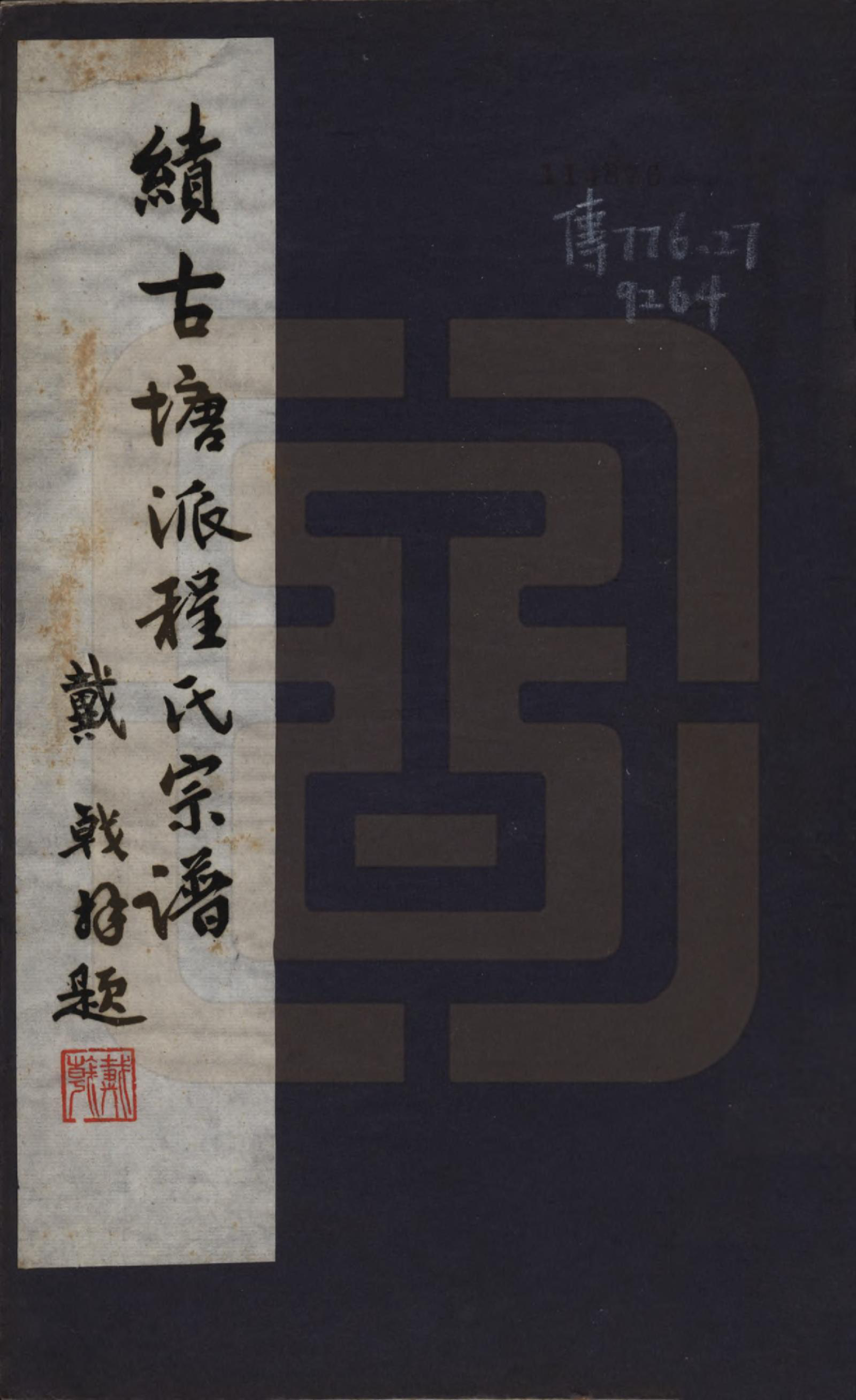 GTJP0233.程.安徽绩溪.程氏宗谱.民国三十年（1941）_001.pdf_第1页