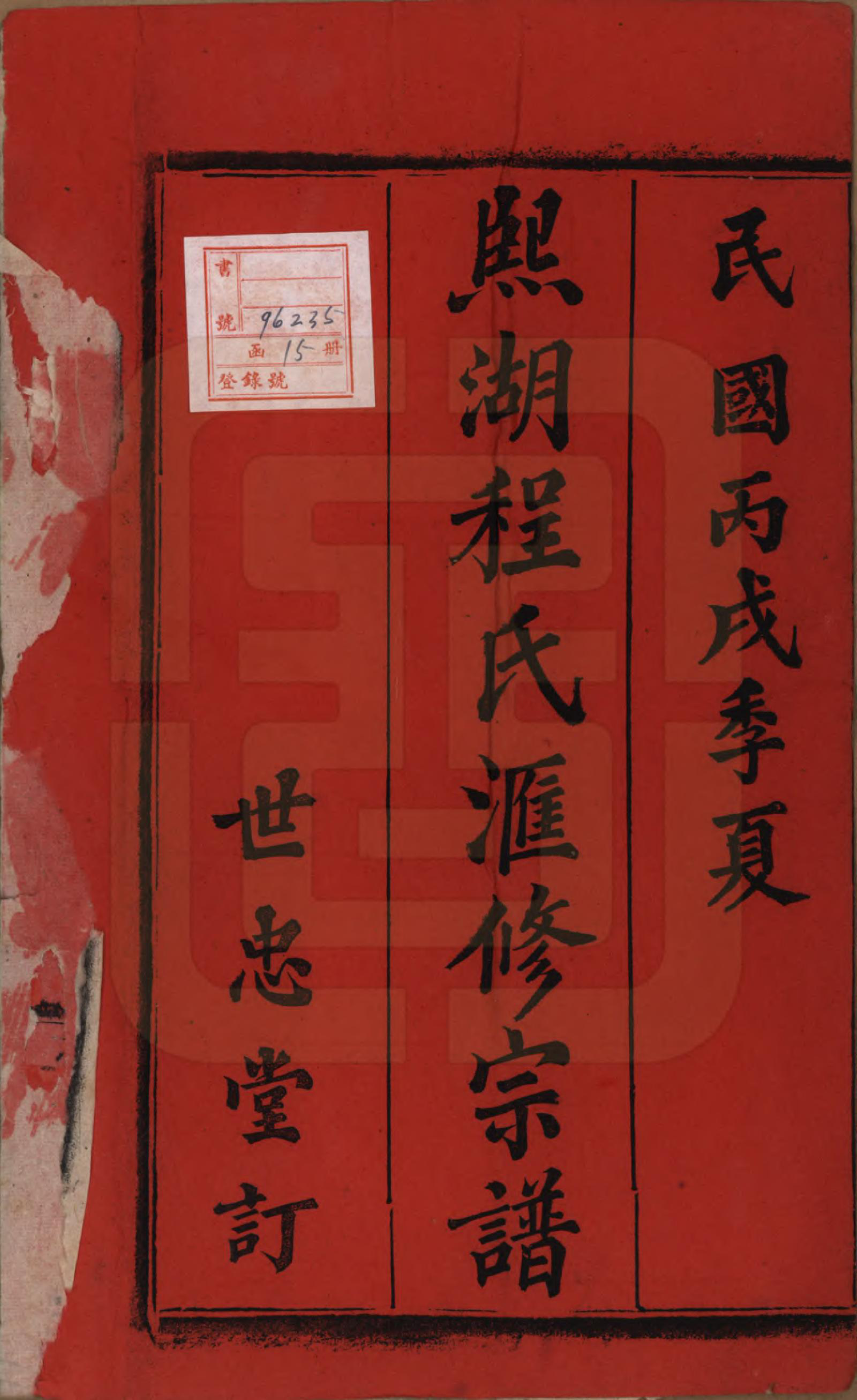 GTJP0234.程.安徽晋熙.晋熙程氏江修宗谱十五卷首一卷.民国三十五年（1946）_001.pdf_第2页