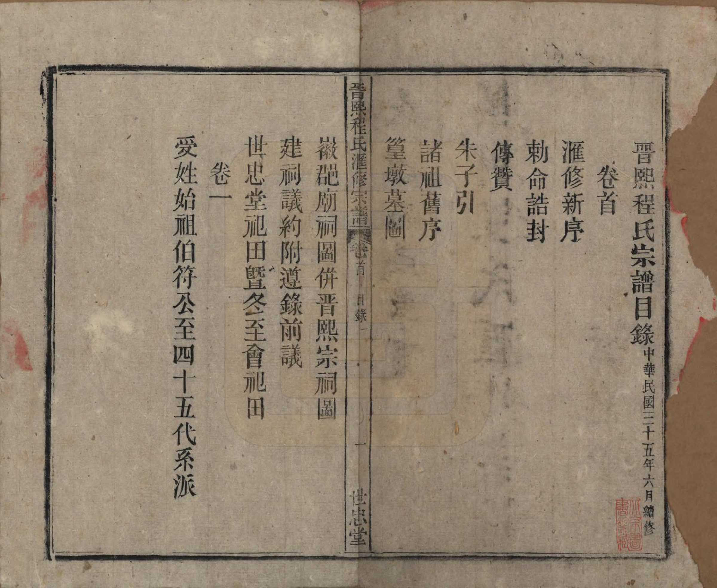 GTJP0234.程.安徽晋熙.晋熙程氏江修宗谱十五卷首一卷.民国三十五年（1946）_001.pdf_第3页
