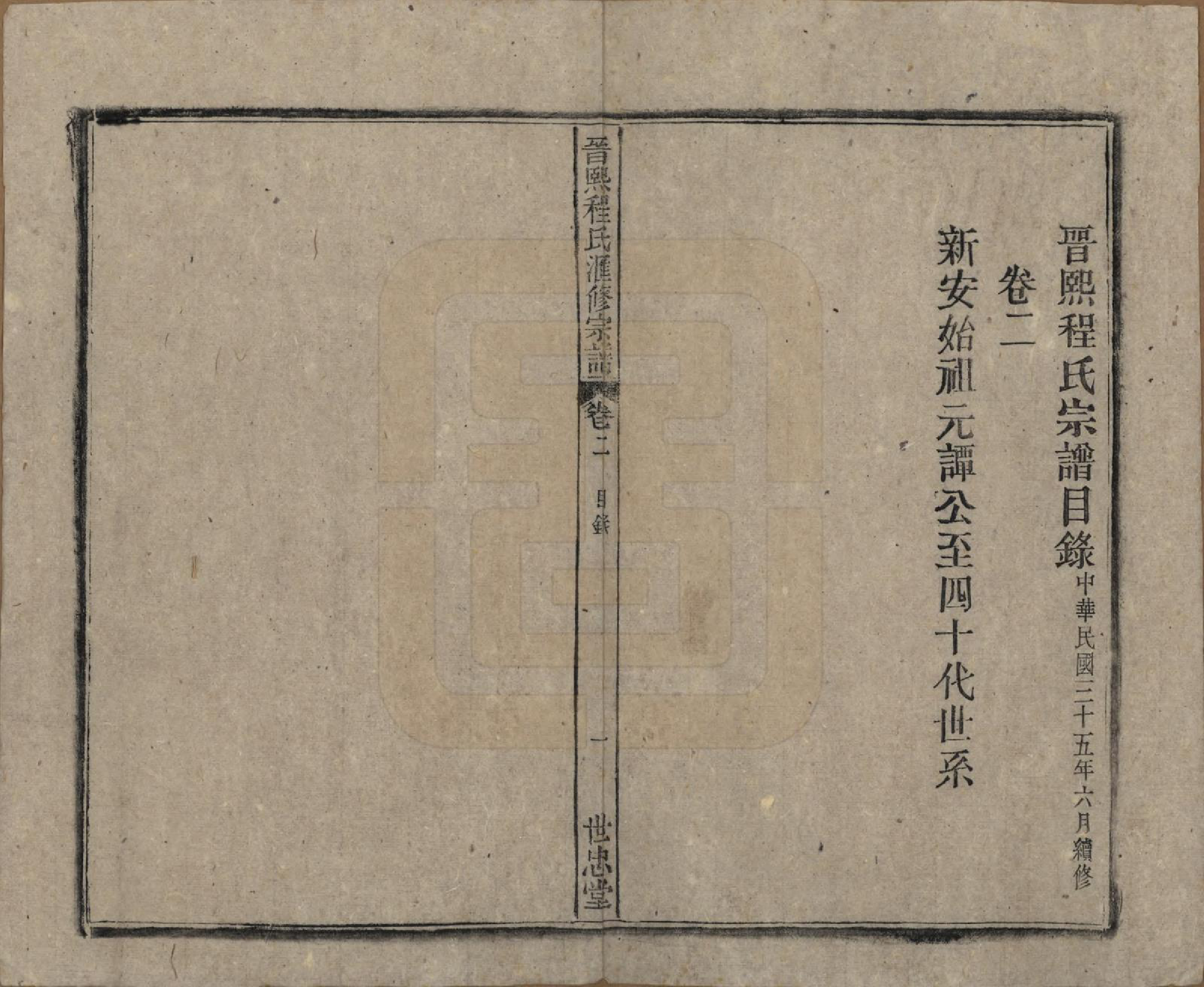 GTJP0234.程.安徽晋熙.晋熙程氏江修宗谱十五卷首一卷.民国三十五年（1946）_002.pdf_第1页