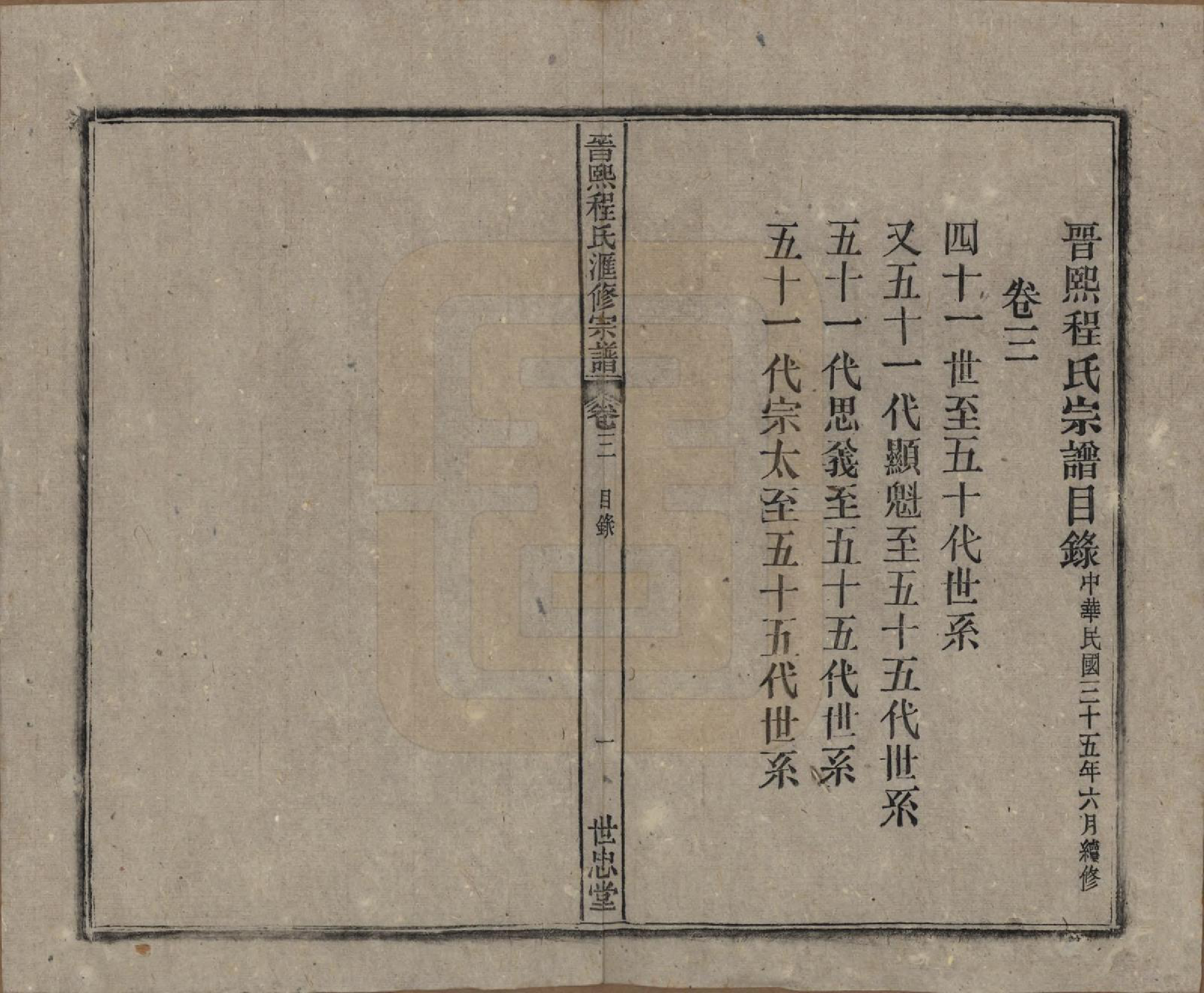 GTJP0234.程.安徽晋熙.晋熙程氏江修宗谱十五卷首一卷.民国三十五年（1946）_003.pdf_第1页