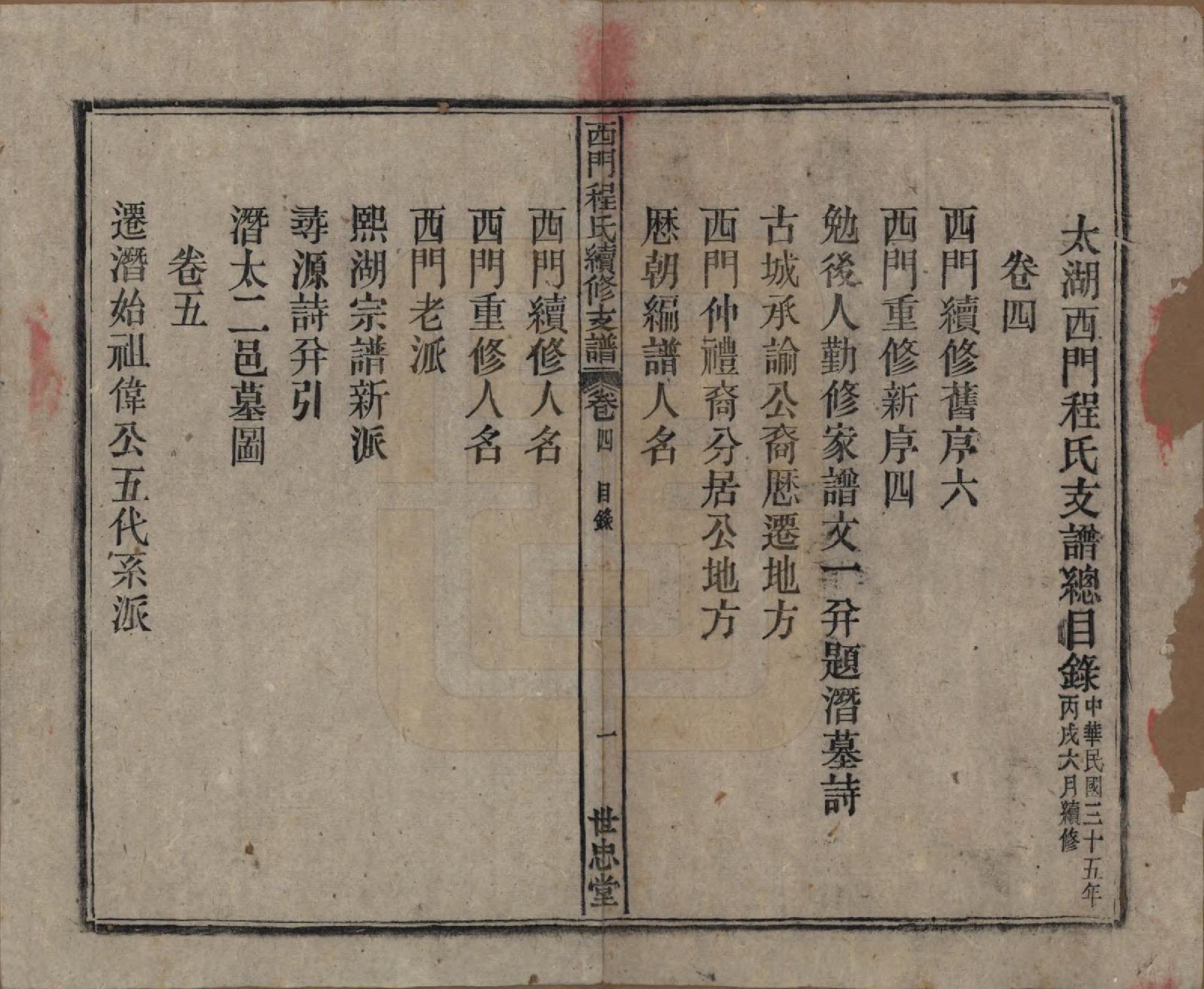 GTJP0234.程.安徽晋熙.晋熙程氏江修宗谱十五卷首一卷.民国三十五年（1946）_004.pdf_第2页