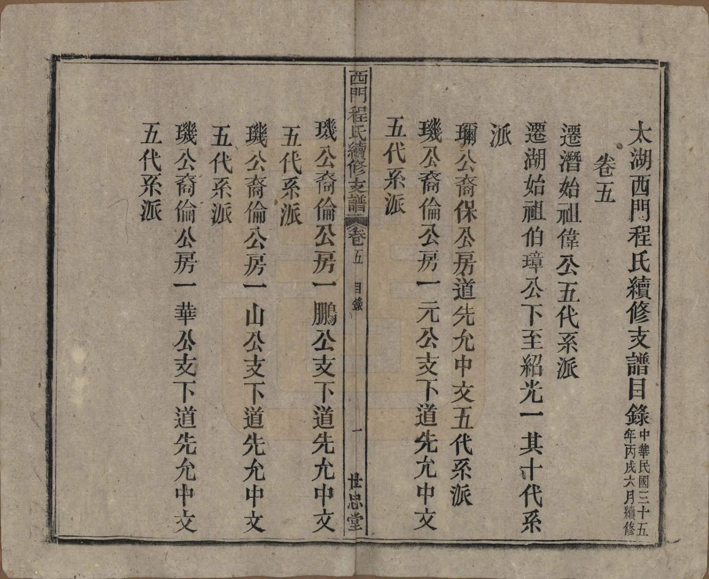 GTJP0234.程.安徽晋熙.晋熙程氏江修宗谱十五卷首一卷.民国三十五年（1946）_005.pdf_第1页