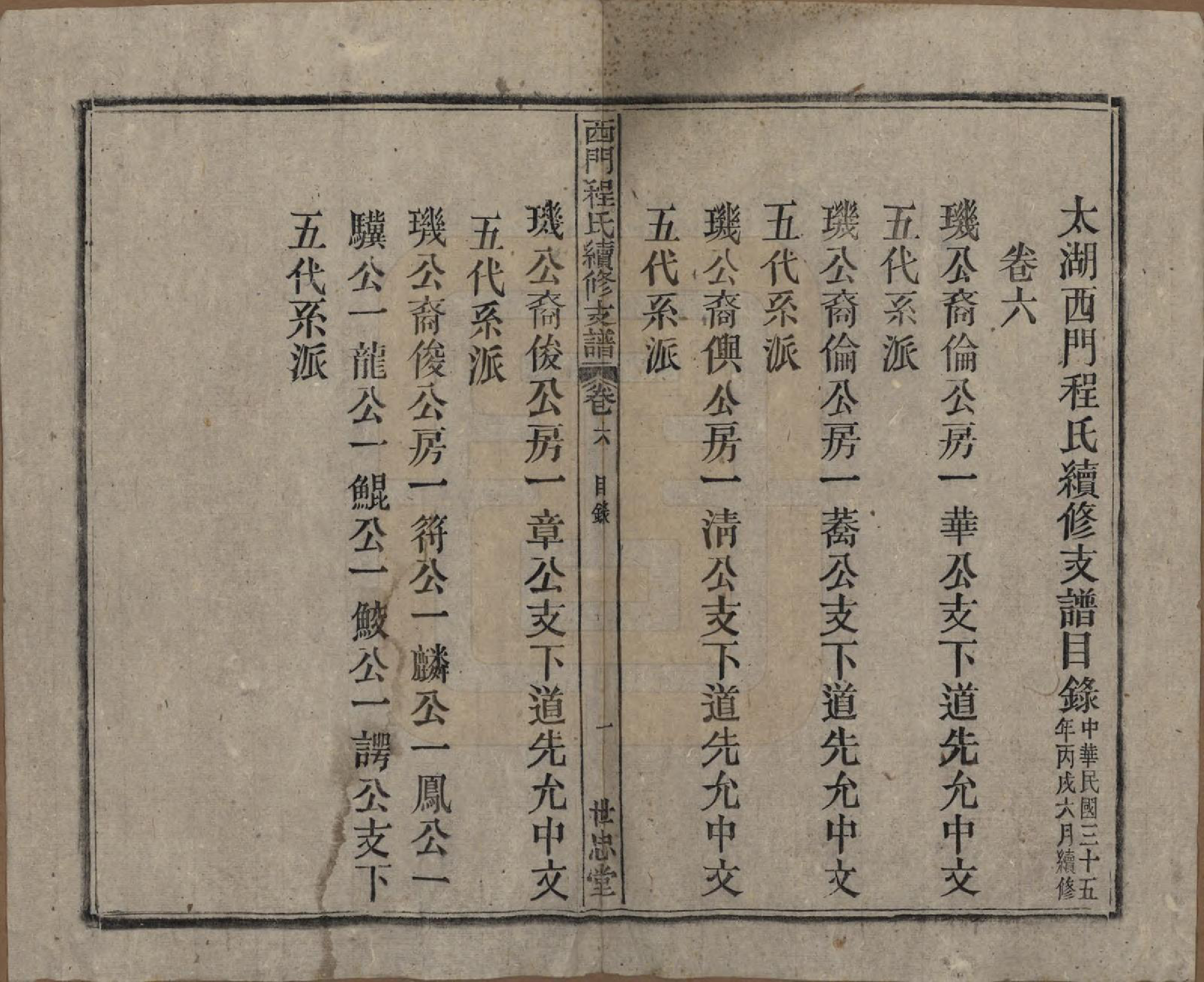 GTJP0234.程.安徽晋熙.晋熙程氏江修宗谱十五卷首一卷.民国三十五年（1946）_006.pdf_第1页