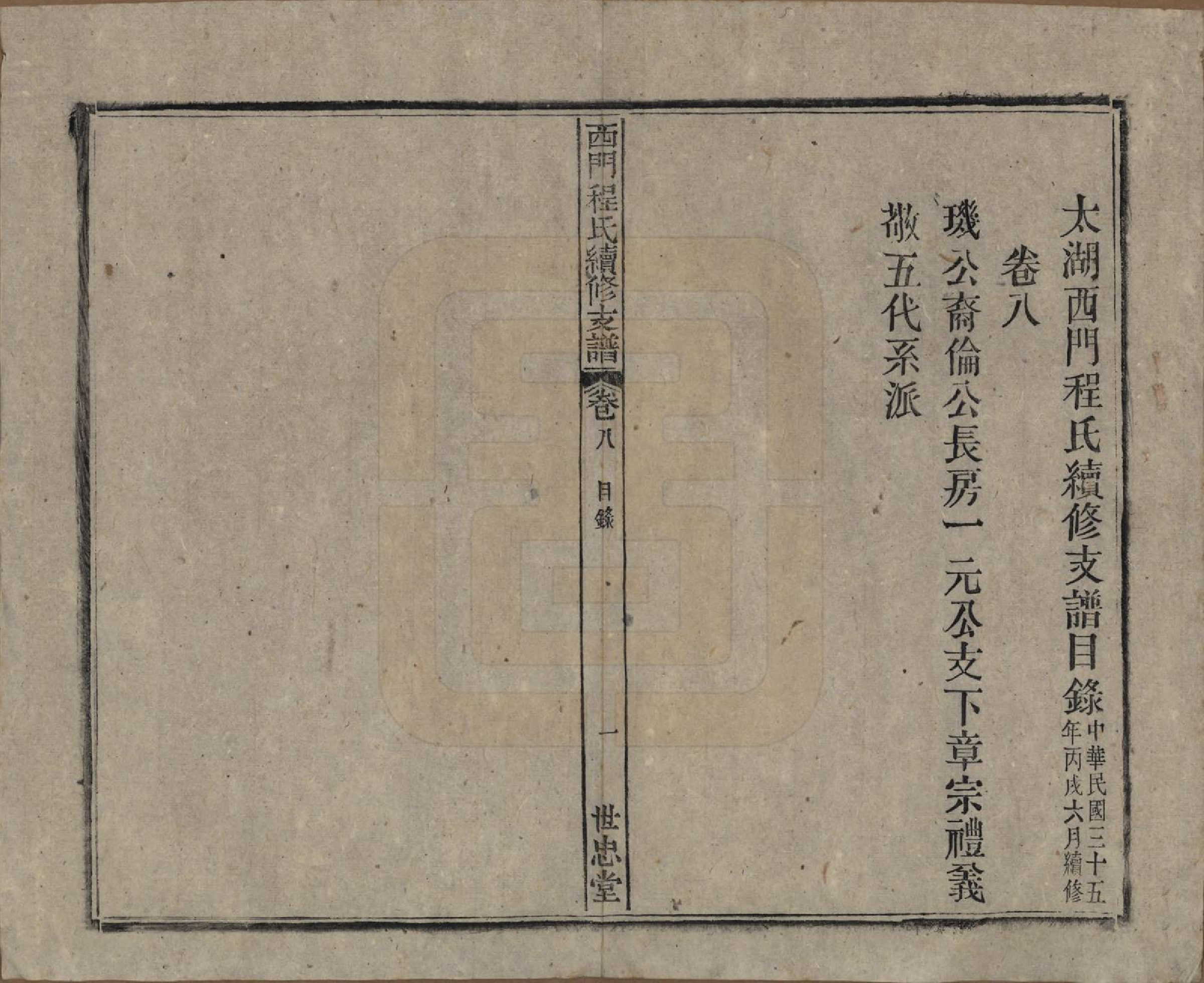 GTJP0234.程.安徽晋熙.晋熙程氏江修宗谱十五卷首一卷.民国三十五年（1946）_008.pdf_第1页