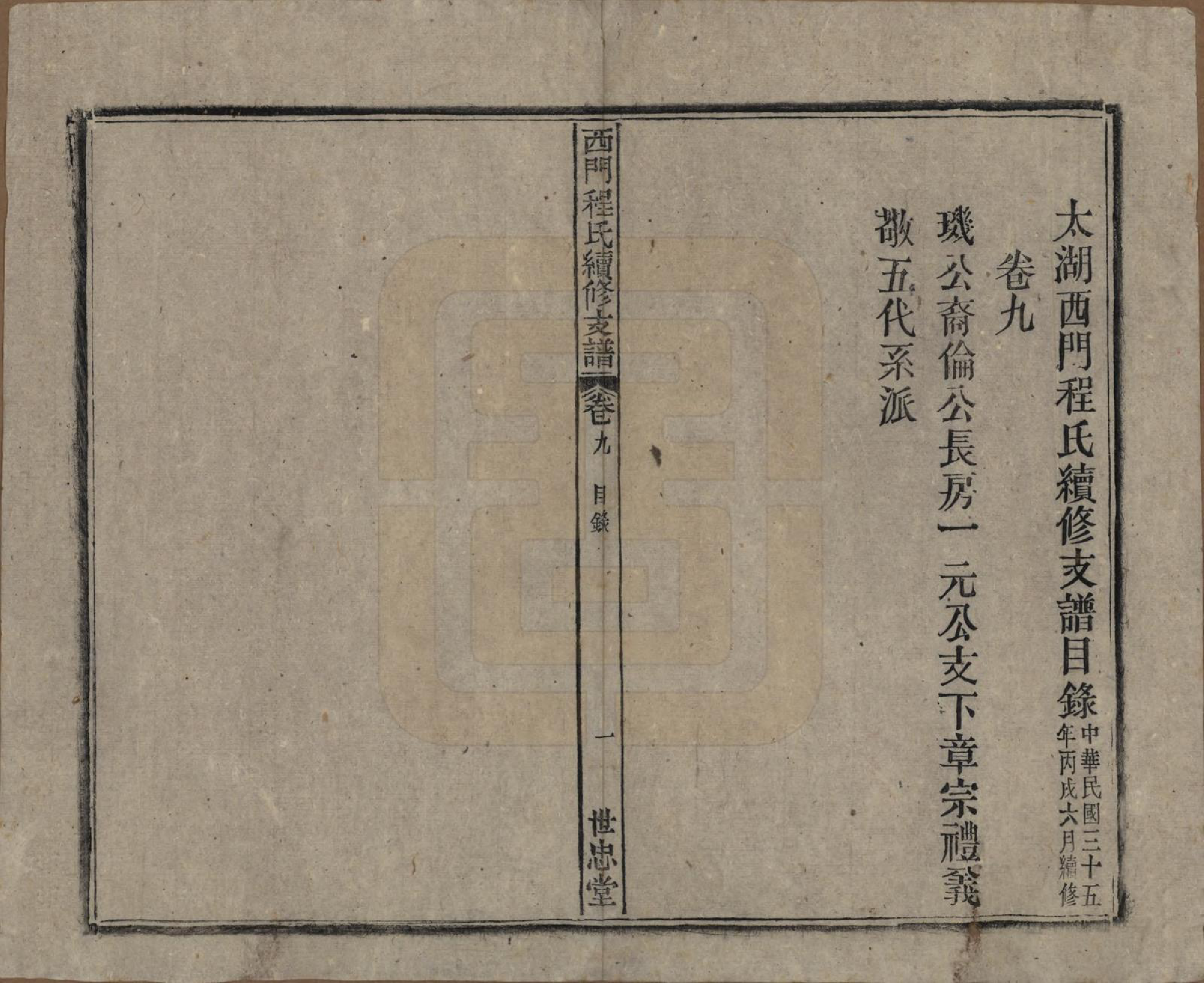 GTJP0234.程.安徽晋熙.晋熙程氏江修宗谱十五卷首一卷.民国三十五年（1946）_009.pdf_第1页