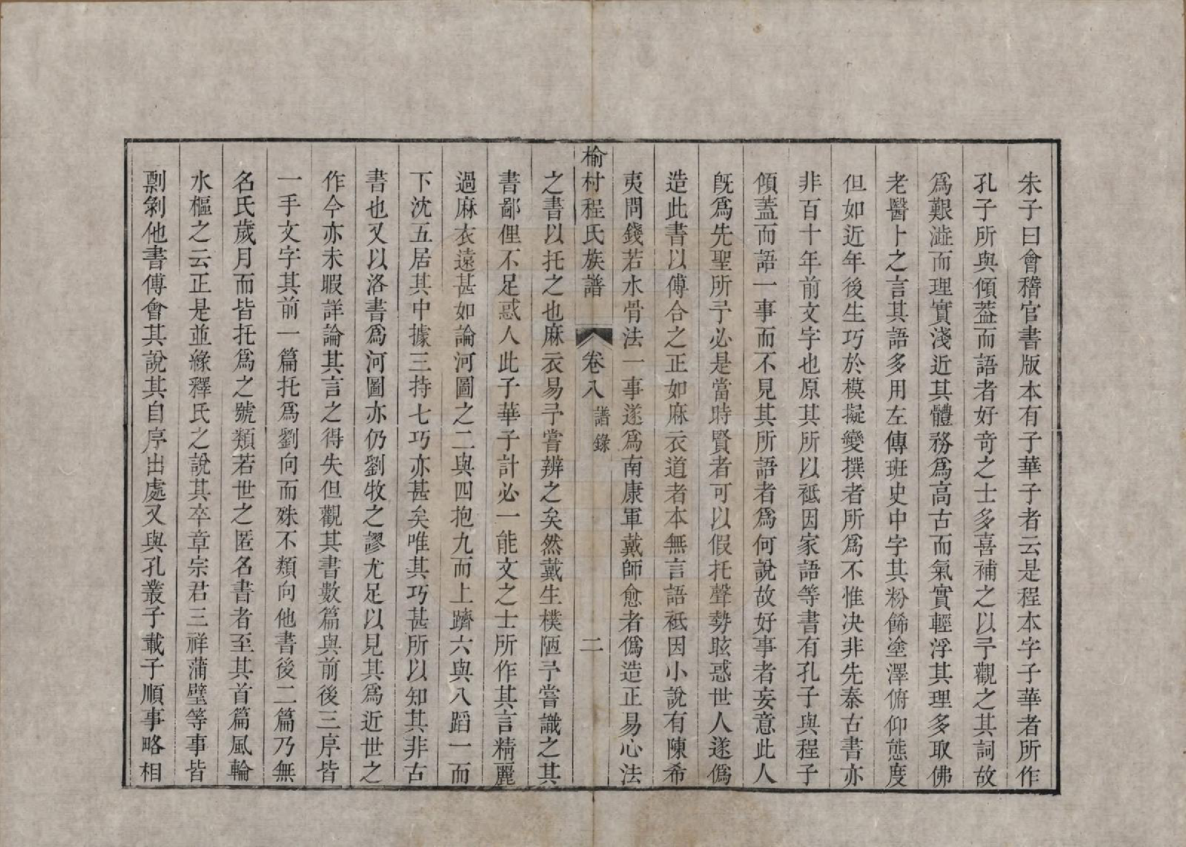 GTJP0240.程.安徽休宁.休宁榆村程氏族谱十卷首一卷.清乾隆二十二年（1757）_008.pdf_第2页