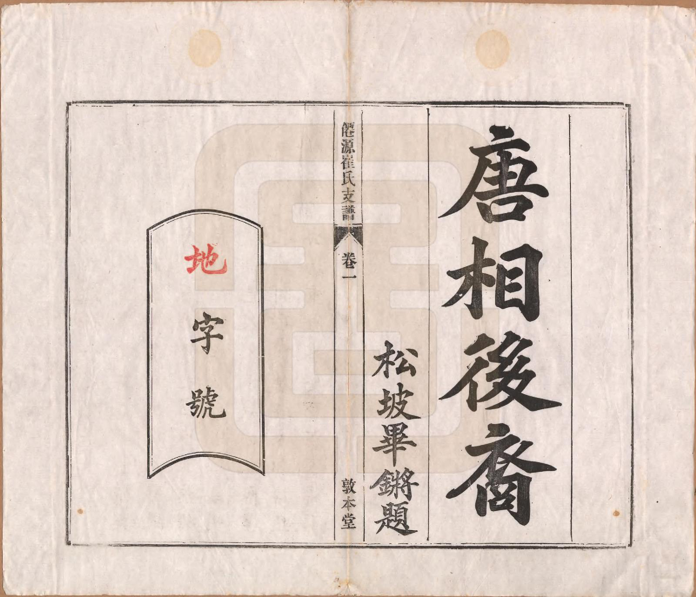 GTJP0245.崔.安徽黄山.仙源崔氏支谱六卷.民国二年（1913）_001.pdf_第2页