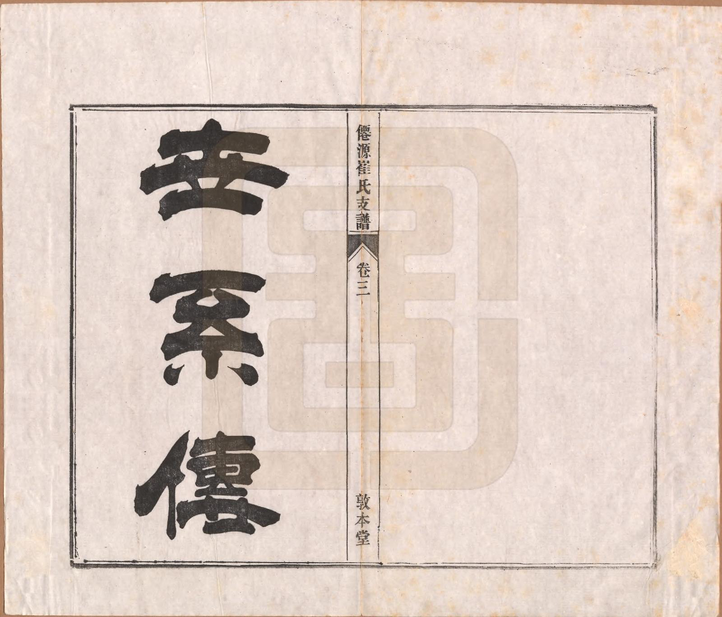 GTJP0245.崔.安徽黄山.仙源崔氏支谱六卷.民国二年（1913）_003.pdf_第1页