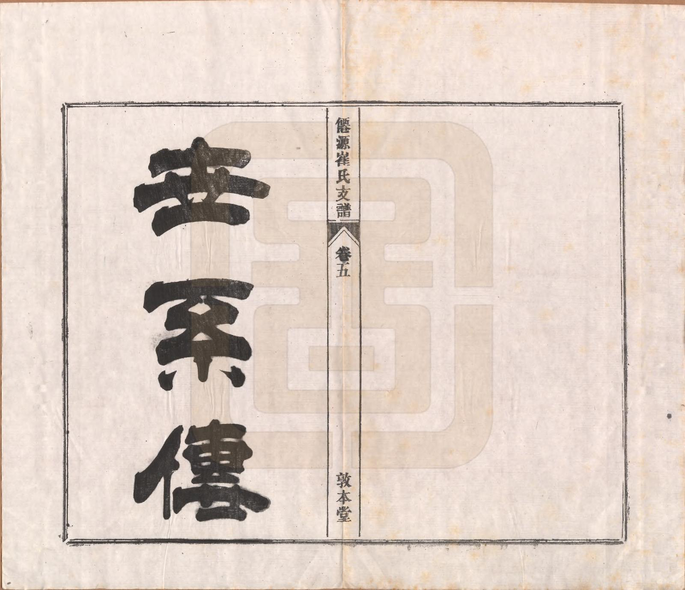 GTJP0245.崔.安徽黄山.仙源崔氏支谱六卷.民国二年（1913）_005.pdf_第1页