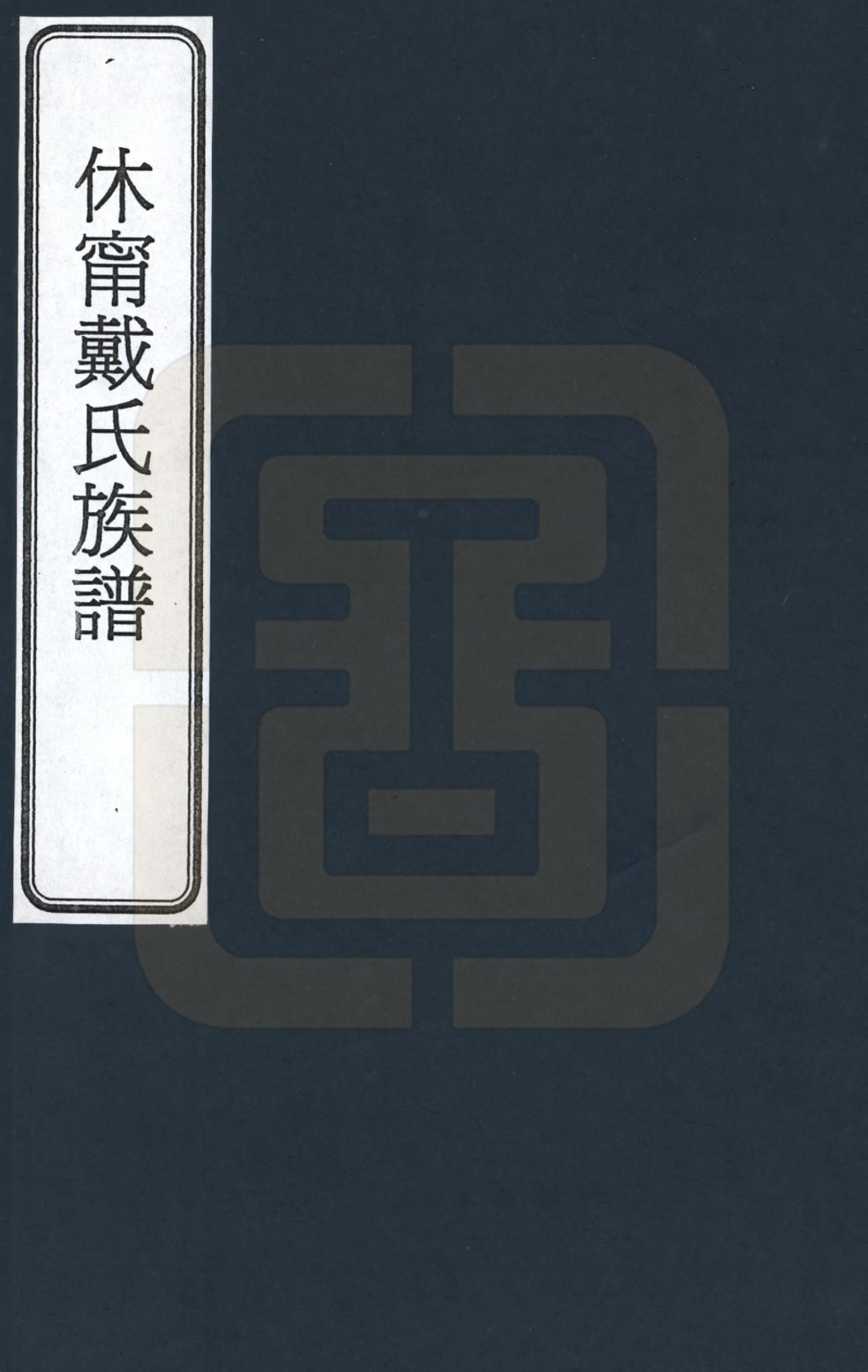 GTJP0250.戴.安徽休宁.休宁戴氏族谱_001.pdf_第1页