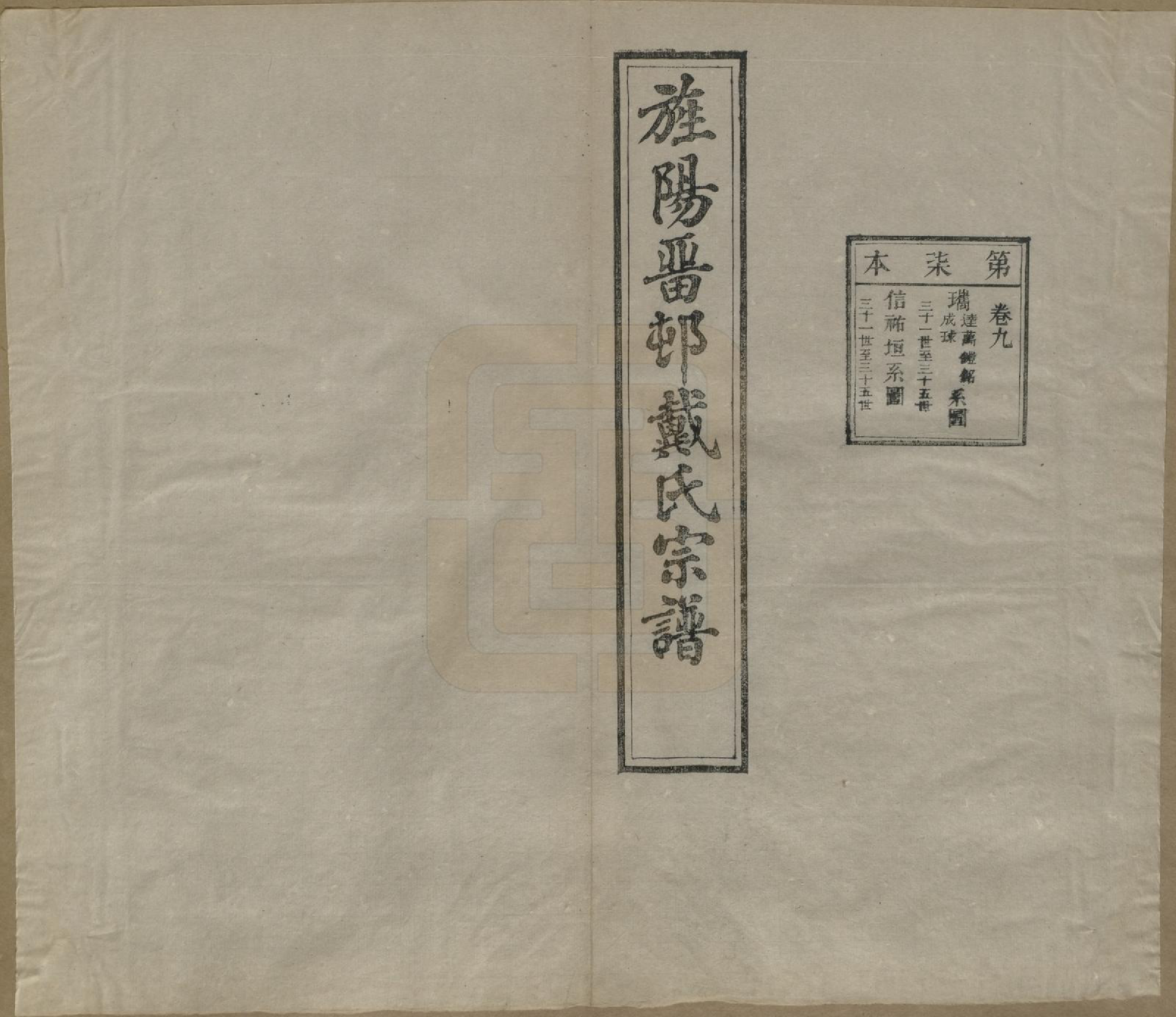 GTJP0255.戴.安徽旌德.旌阳留村戴氏族谱十六卷.民国十八年（1929）_009.pdf_第2页