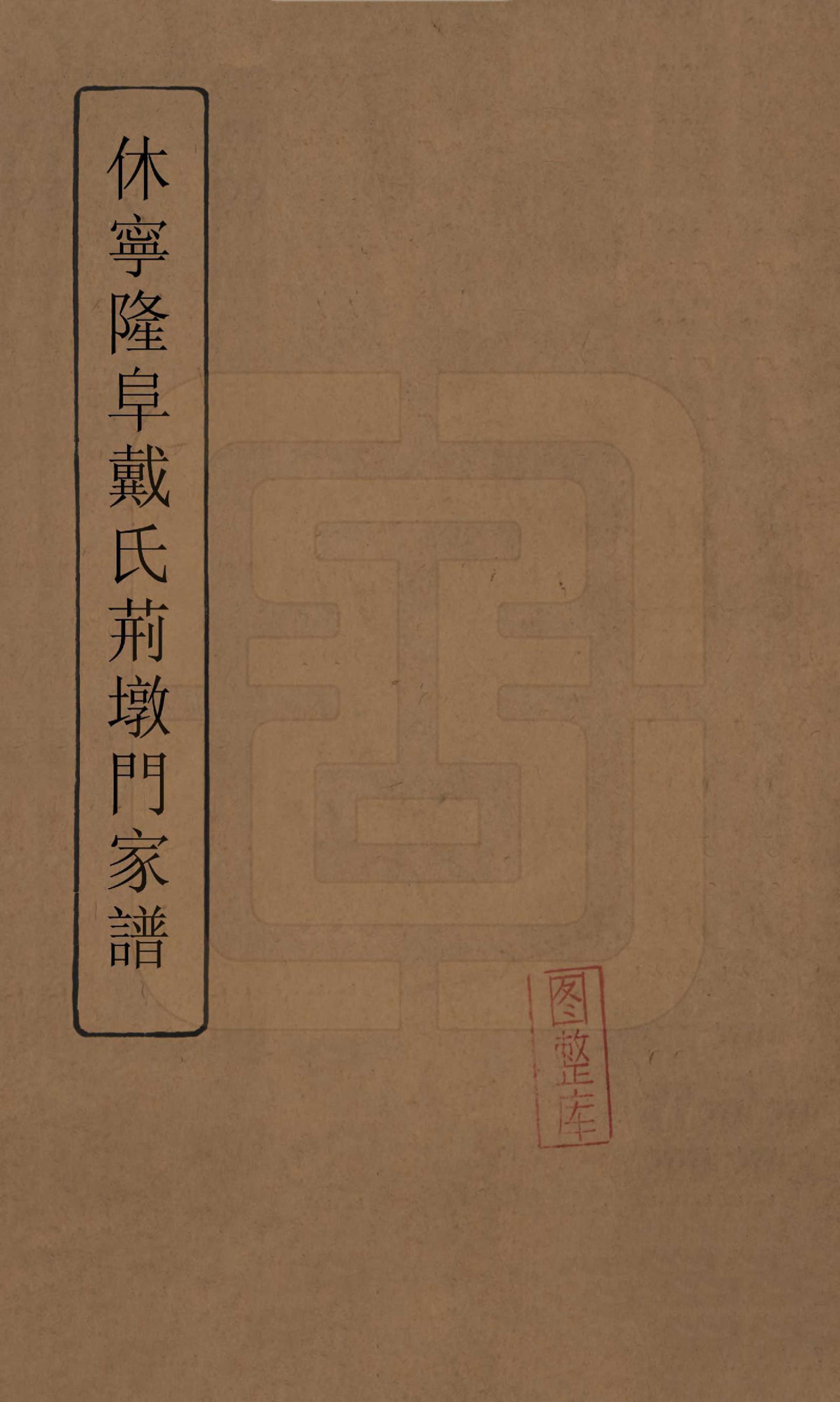 GTJP0257.戴.安徽休宁.休宁隆阜戴氏荆墩门家谱.清_001.pdf_第1页