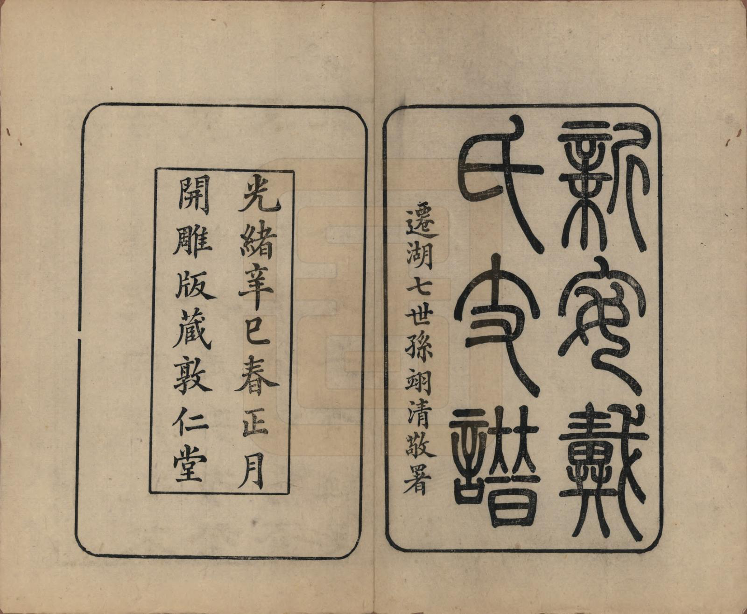 GTJP0263.戴.安徽新安.新安戴氏支谱四卷.清光绪七年（1881）_001.pdf_第2页