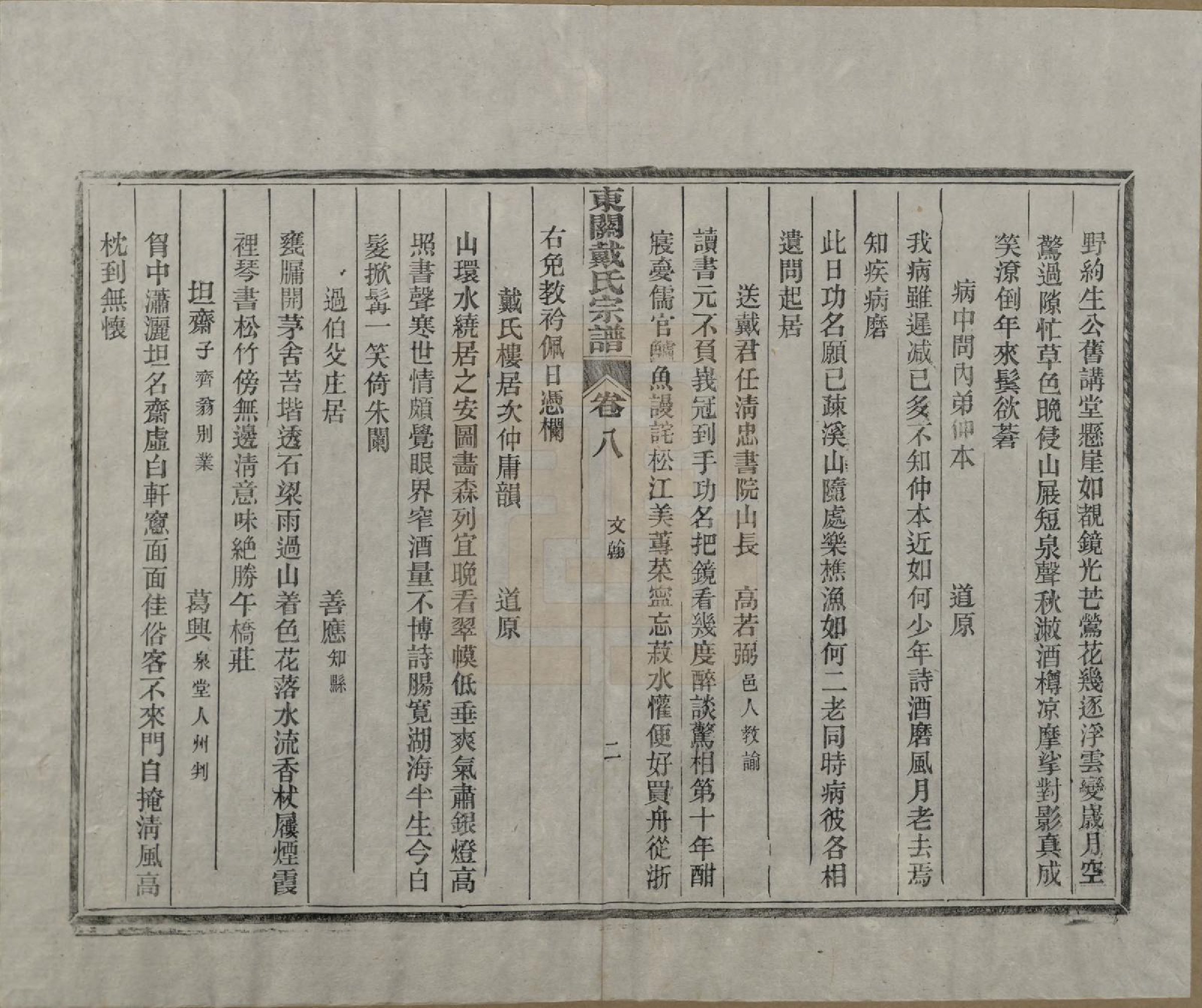 GTJP0266.戴.安徽绩溪.绩溪县东关戴氏宗谱九卷首一卷前附戴氏源流统宗族谱一卷.清光绪十五年（1889）_008.pdf_第2页