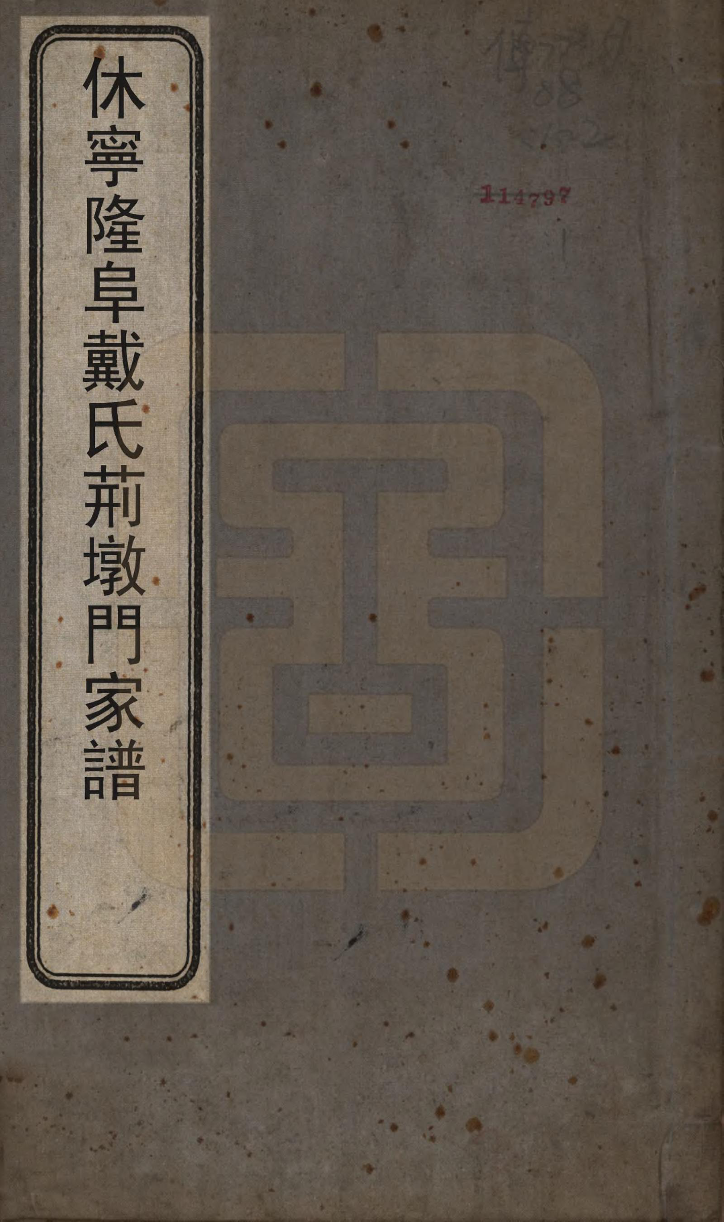 GTJP0268.戴.安徽休宁.戴氏宗谱.清末[1851-1911]_001.pdf_第1页