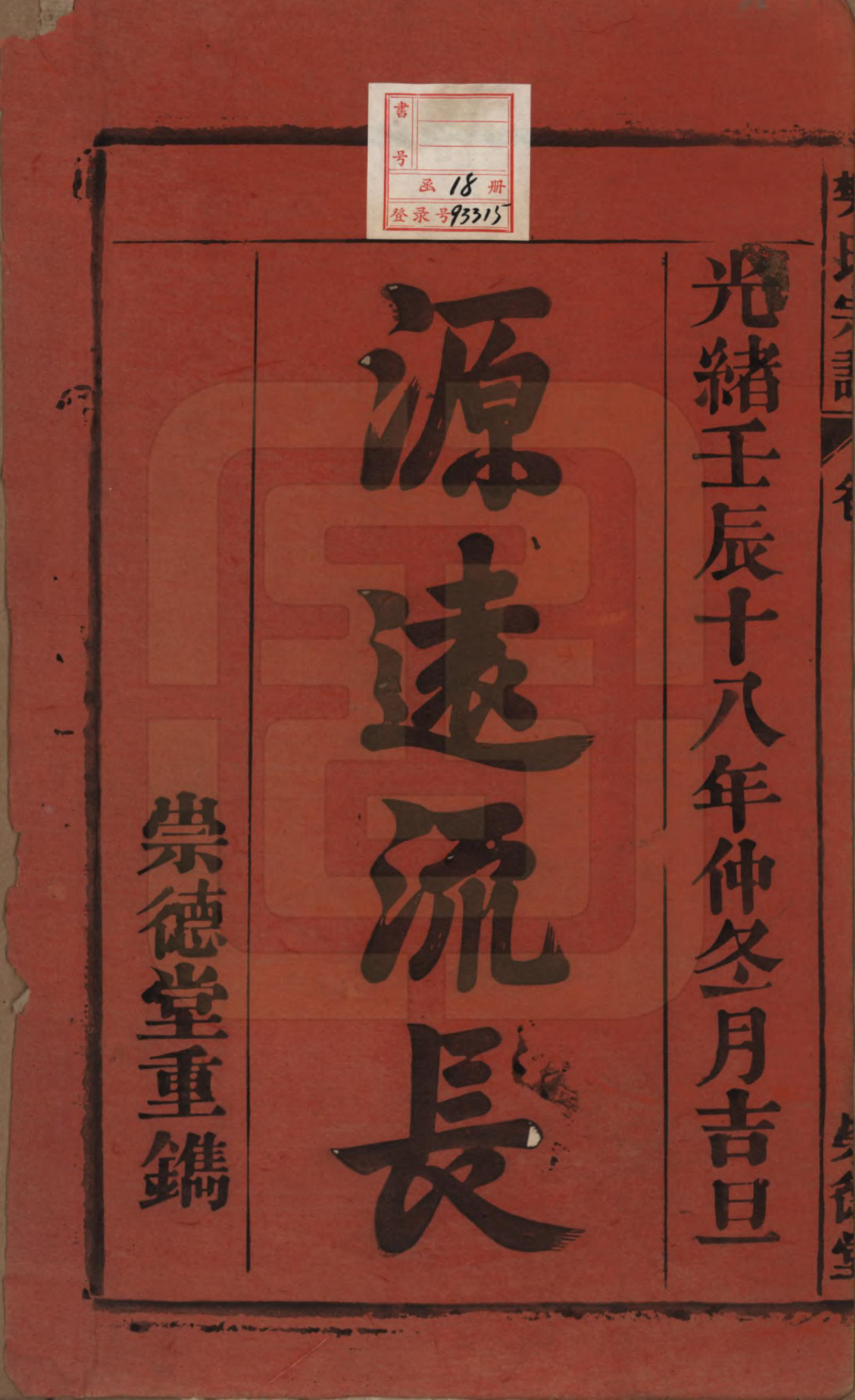 GTJP0318.樊.安徽桐城.樊氏宗谱十六卷首一卷末一卷.清光绪十八年（1892）_001.pdf_第2页
