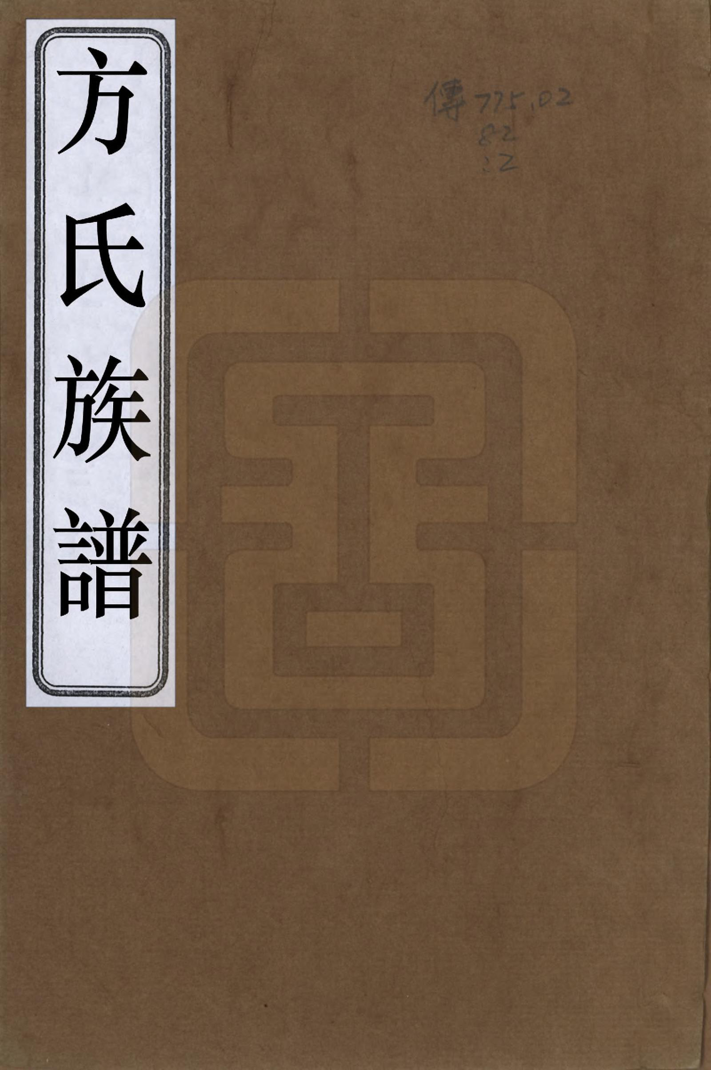 GTJP0336.方.安徽歙县.方氏族谱十卷卷首一卷.清康熙四十年（1701）_001.pdf_第1页
