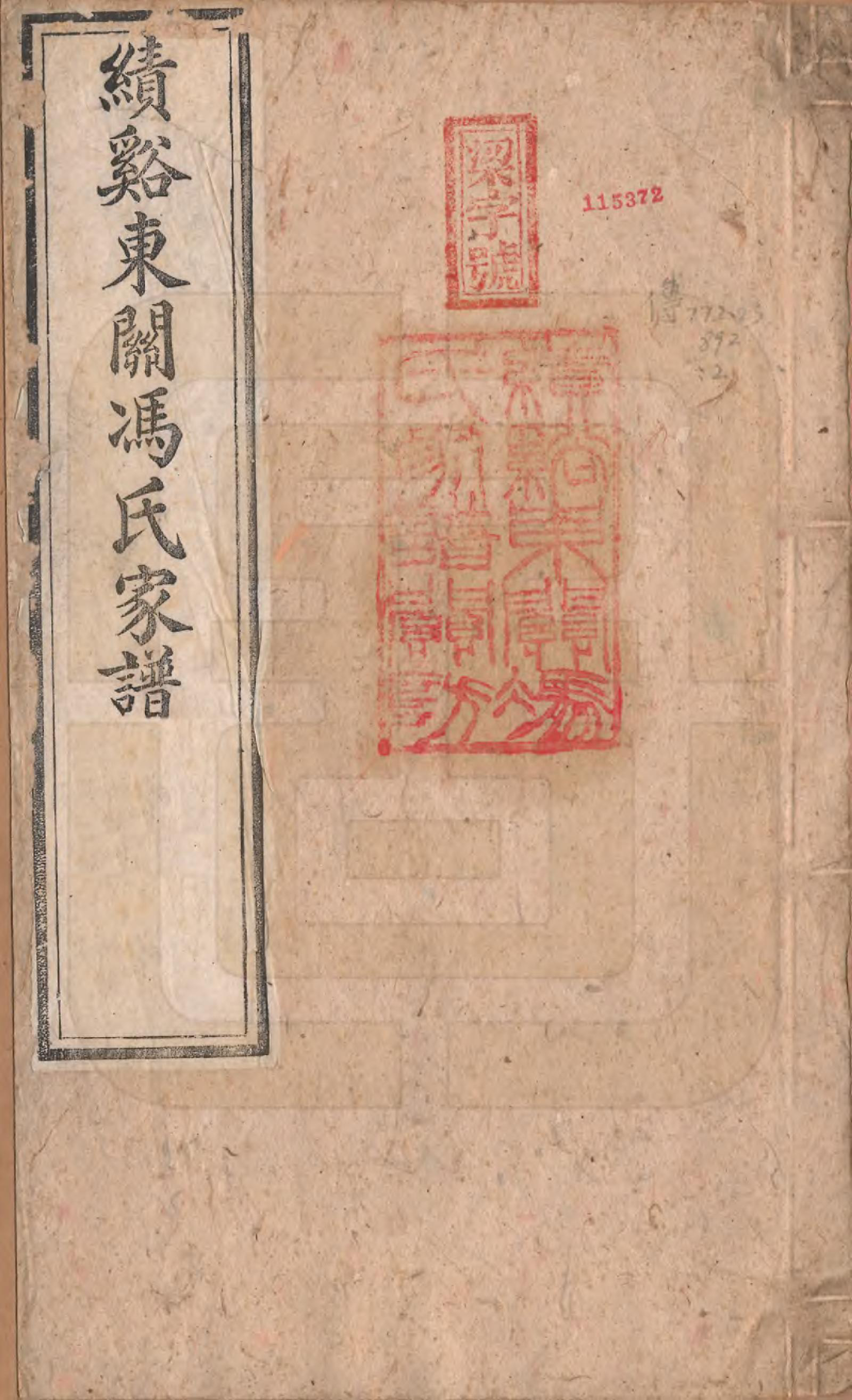 GTJP0357.冯.安徽绩溪.绩溪东关冯氏家谱八卷首三卷末三卷.清光绪二十九年（1903）_001.pdf_第1页