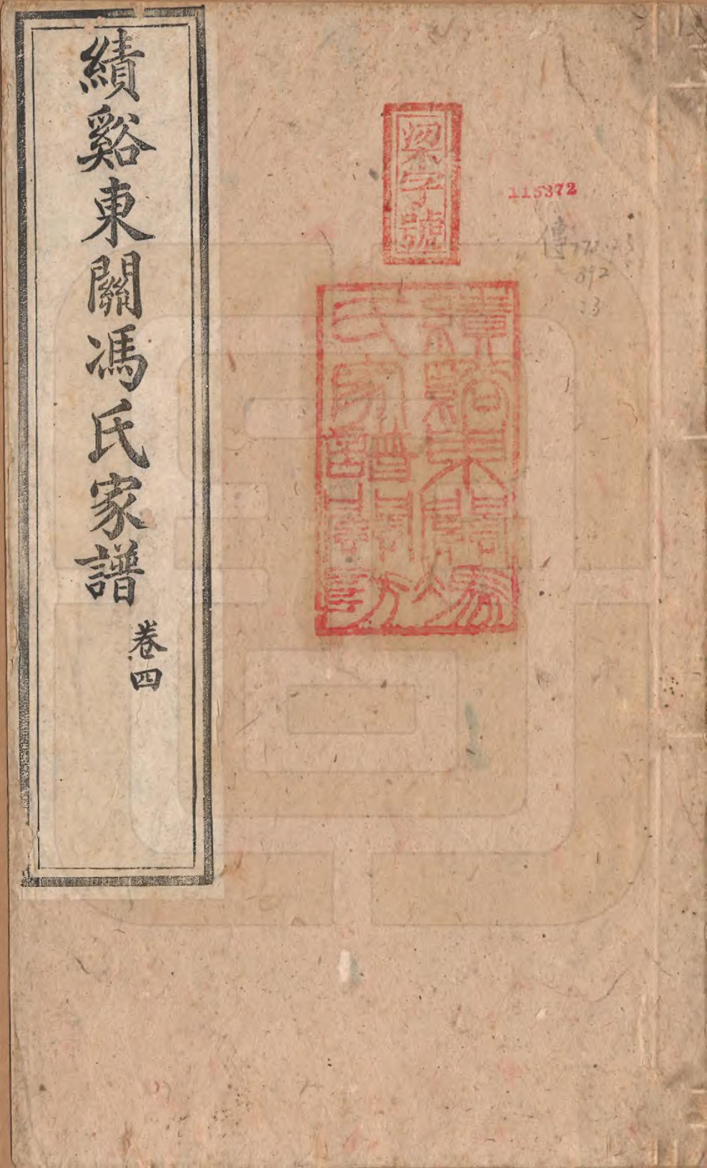GTJP0357.冯.安徽绩溪.绩溪东关冯氏家谱八卷首三卷末三卷.清光绪二十九年（1903）_004.pdf_第1页