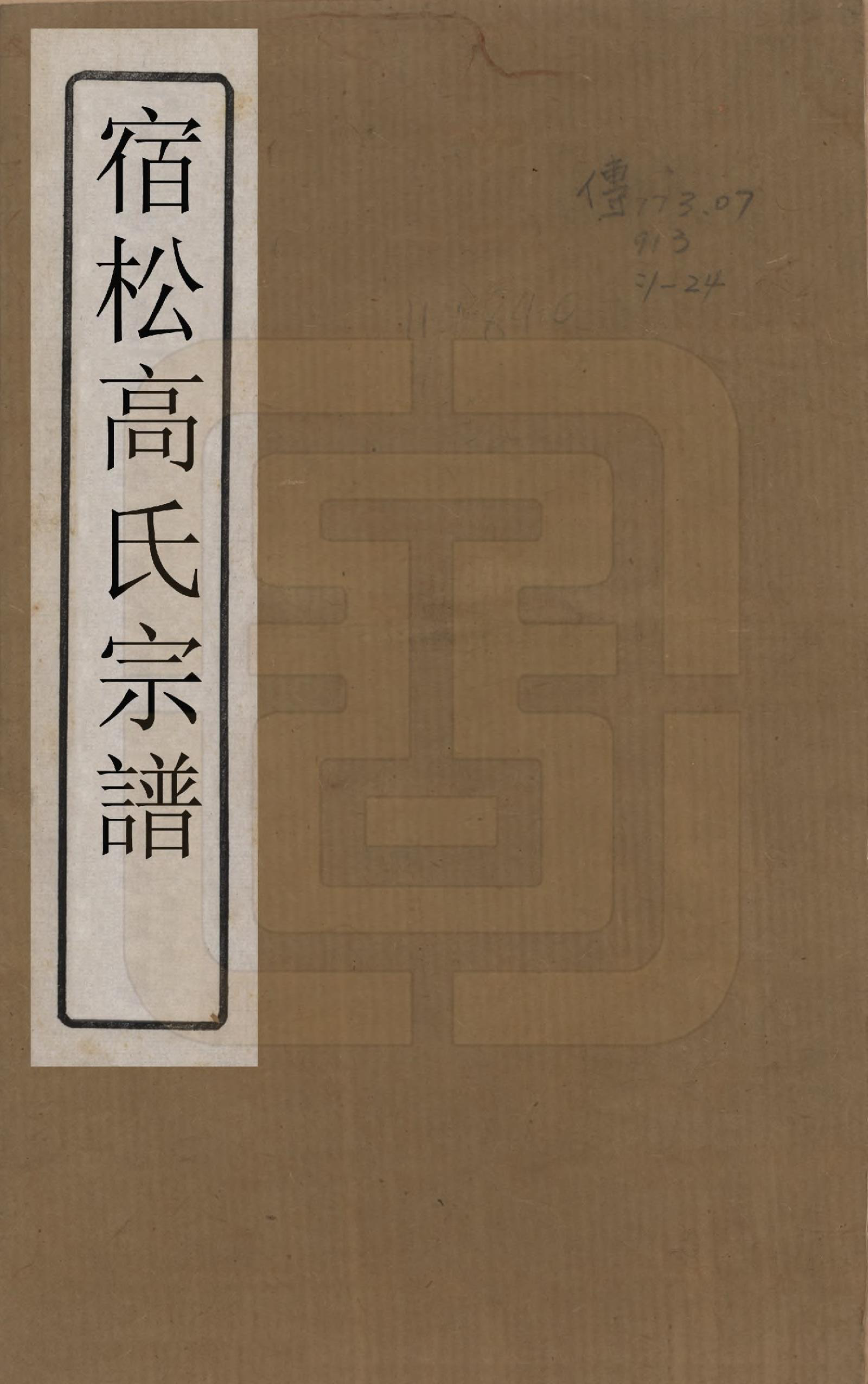 GTJP0377.高.安徽宿松.高氏修族谱二十四卷首一卷末一卷.民国三年（1914）_001.pdf_第1页