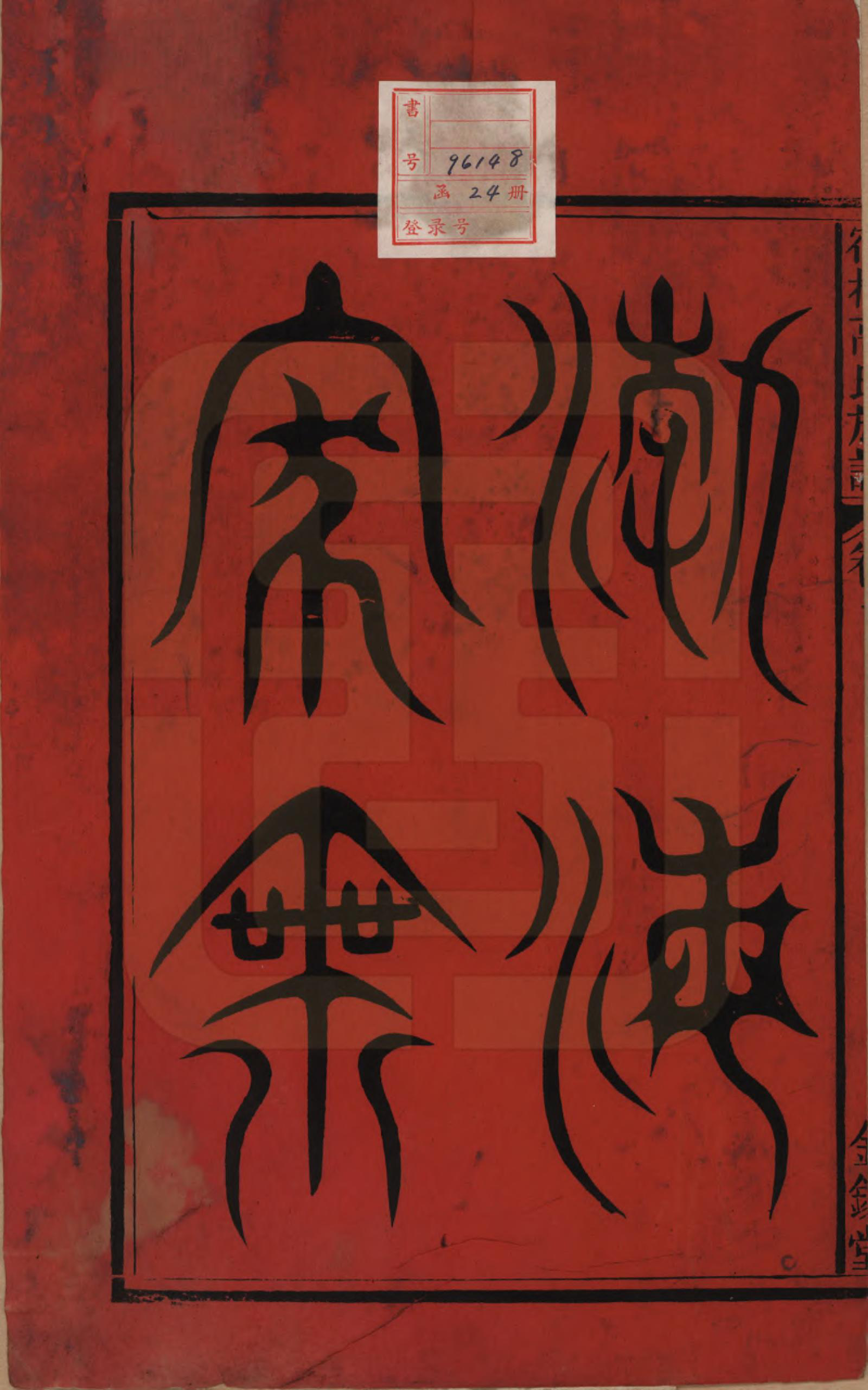 GTJP0377.高.安徽宿松.高氏修族谱二十四卷首一卷末一卷.民国三年（1914）_001.pdf_第2页