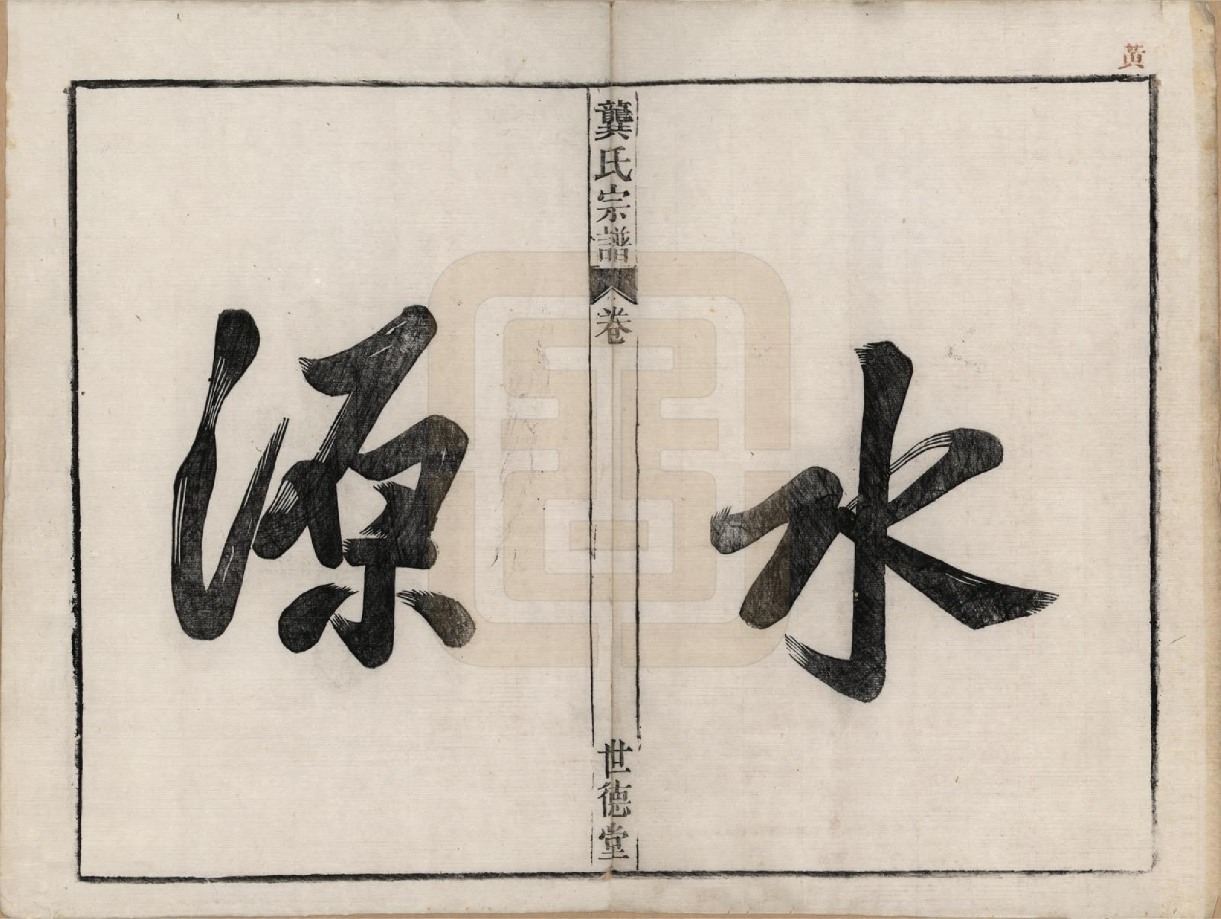 GTJP0409.龚.安徽庐州、合肥、舒城.龚氏宗谱.民国5年[1916]_001.pdf_第2页