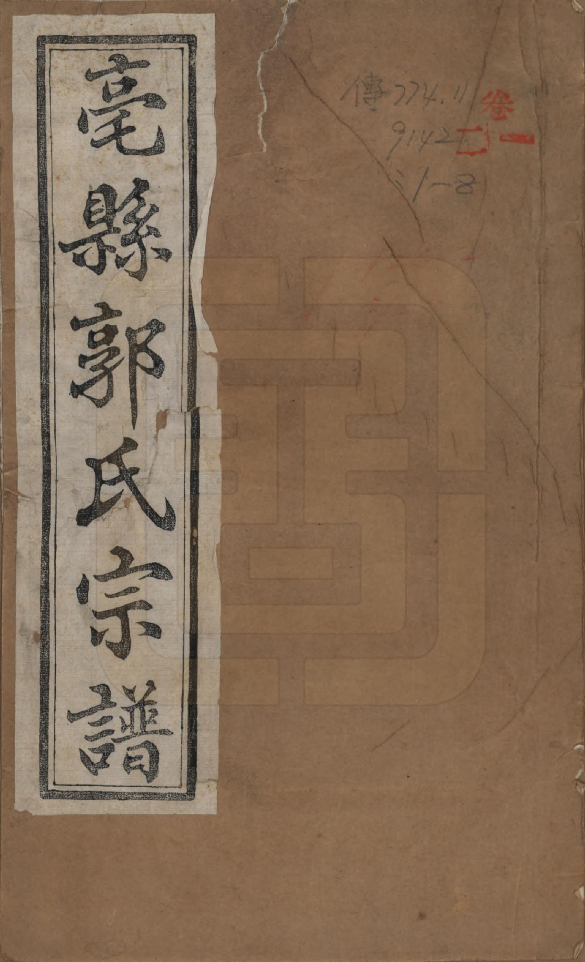 GTJP0455.郭.安徽毫县.毫县郭氏宗谱十卷.民国十五年（1926）_001.pdf_第1页