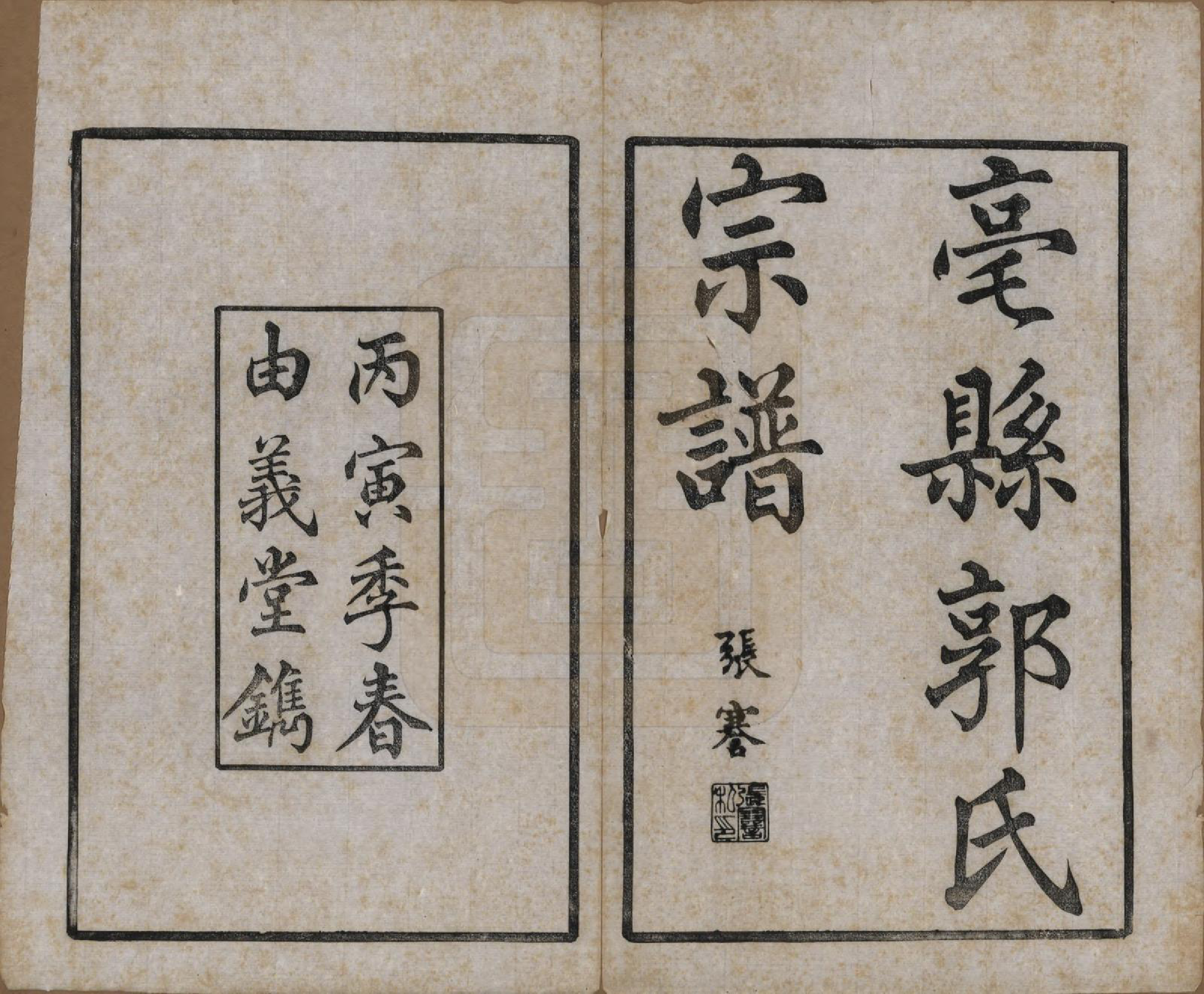 GTJP0455.郭.安徽毫县.毫县郭氏宗谱十卷.民国十五年（1926）_001.pdf_第2页
