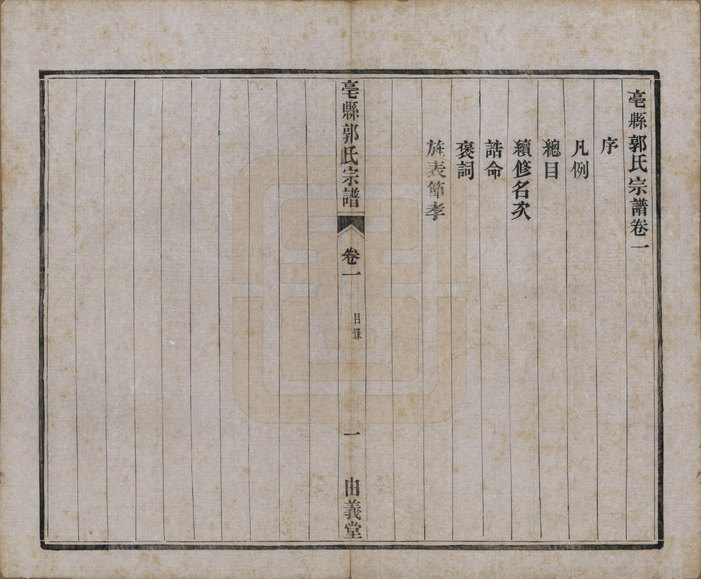 GTJP0455.郭.安徽毫县.毫县郭氏宗谱十卷.民国十五年（1926）_001.pdf_第3页