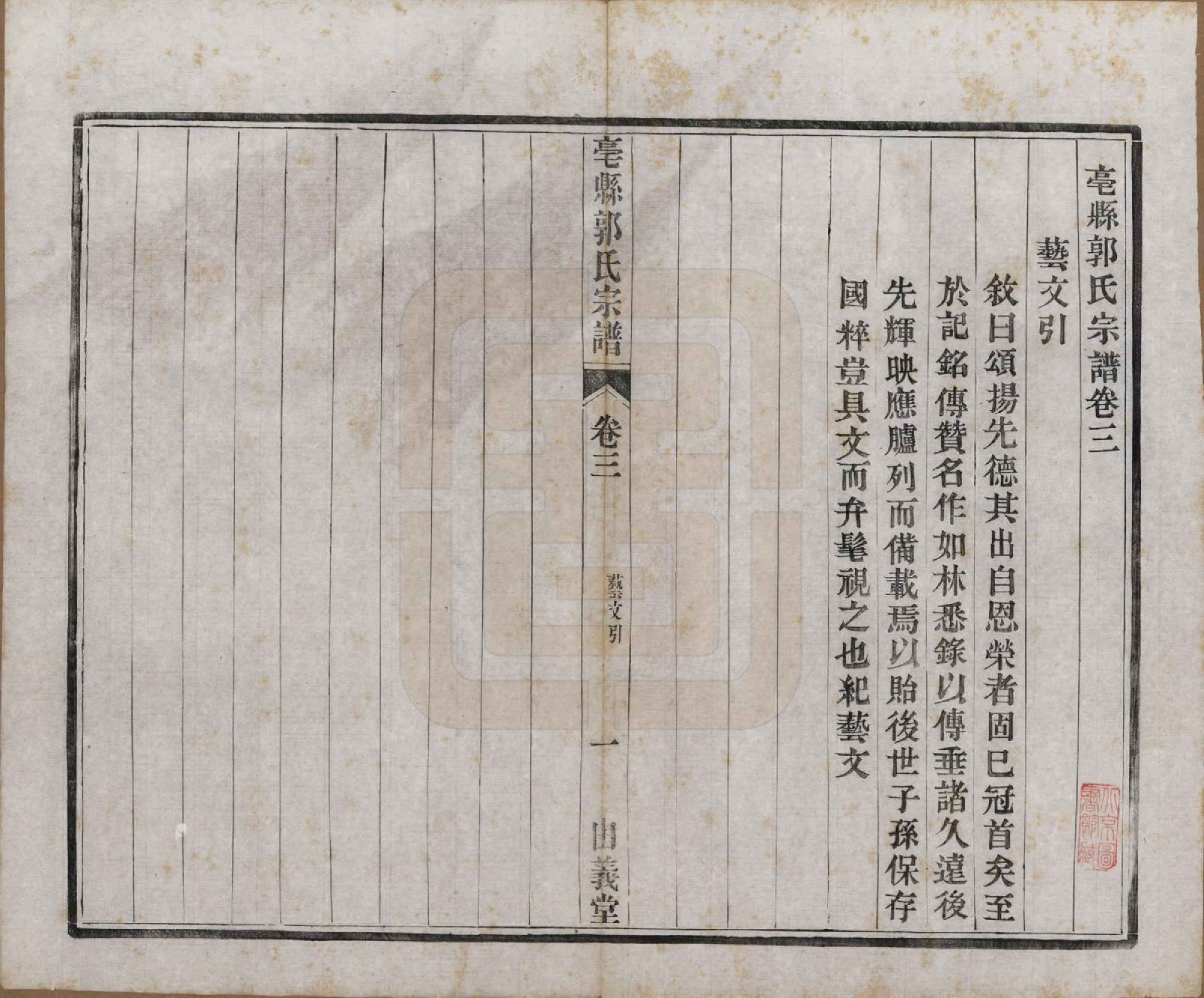 GTJP0455.郭.安徽毫县.毫县郭氏宗谱十卷.民国十五年（1926）_003.pdf_第2页