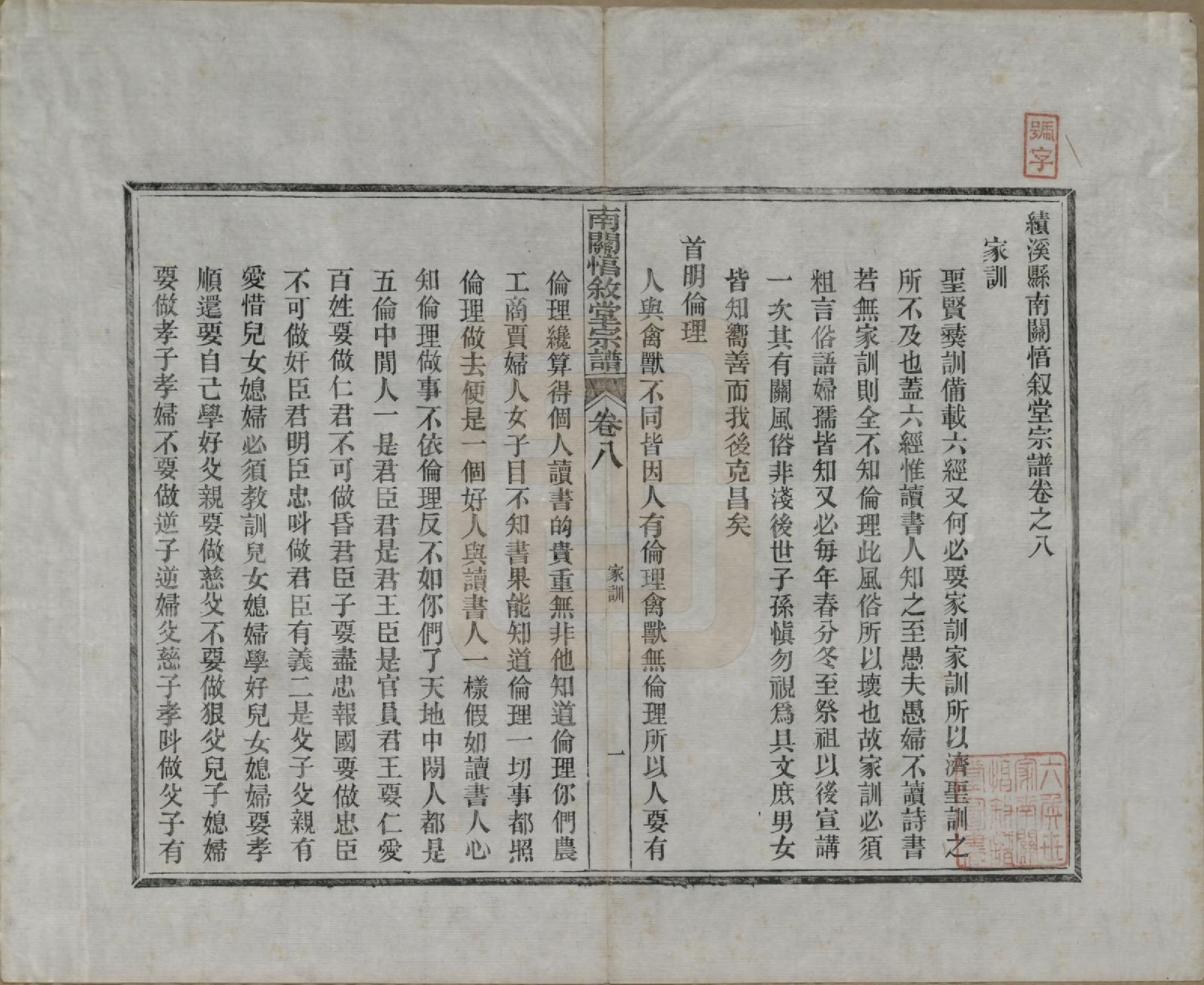 GTJP0459.郭.安徽绩溪.绩溪县南关惇叙堂宗谱十卷.清光绪十五年（1889）_008.pdf_第1页