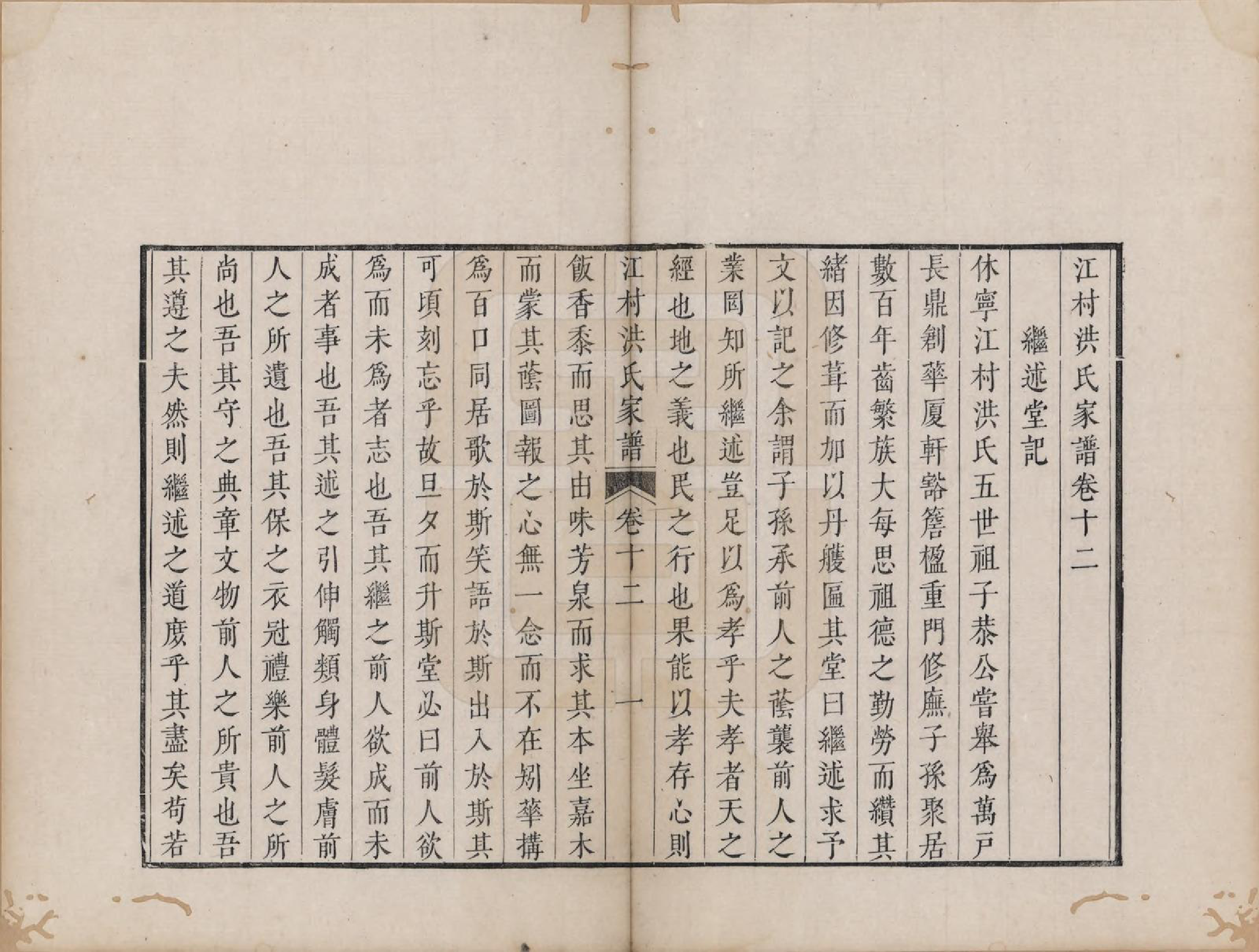 GTJP0511.洪.安徽休宁.江村洪氏家谱十四卷.清雍正八年（1730）_012.pdf_第1页