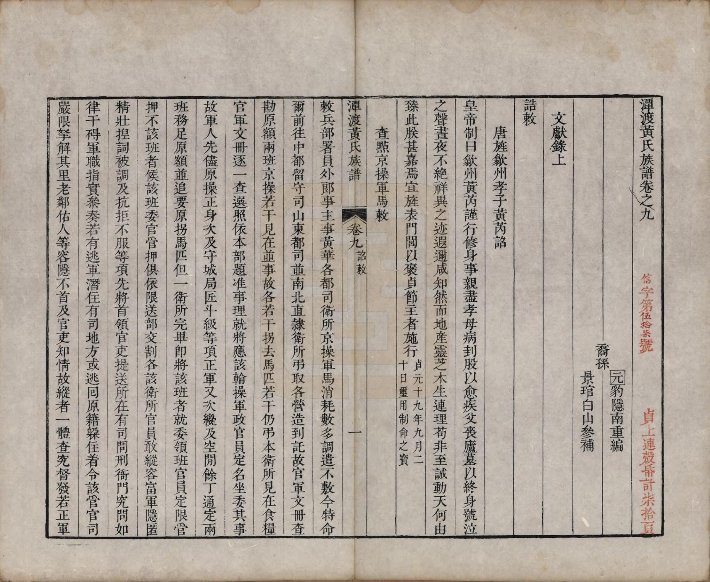 GTJP0608.黄.安徽歙县.潭渡黄氏族谱十卷首一卷末一卷.明隆庆间重编清雍正九年（1731）校补_009.pdf_第1页