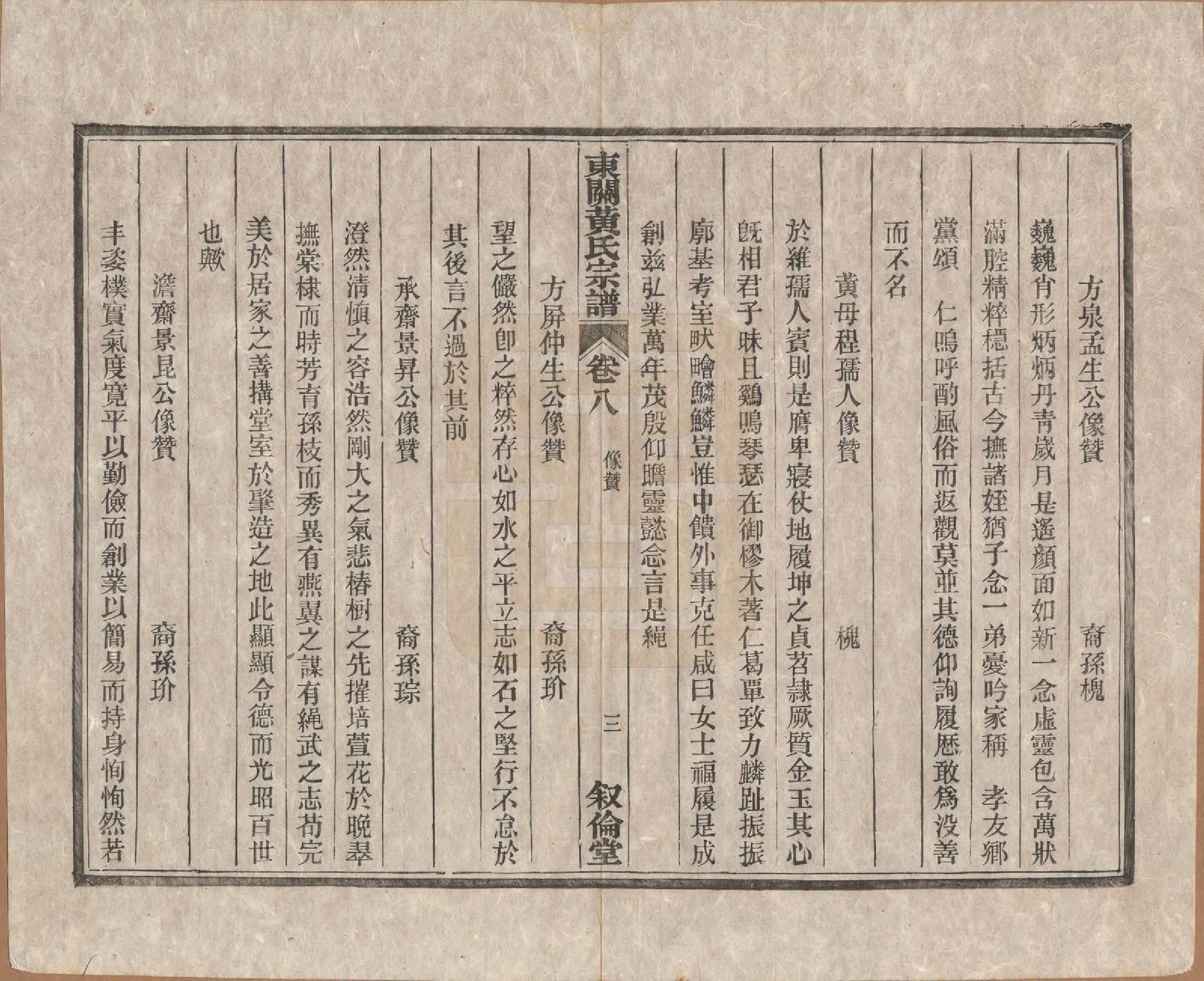 GTJP0616.黄.安徽绩溪.绩溪县东关黄氏续修宗谱十卷卷首一卷.清光绪22年(1896)_008.pdf_第3页