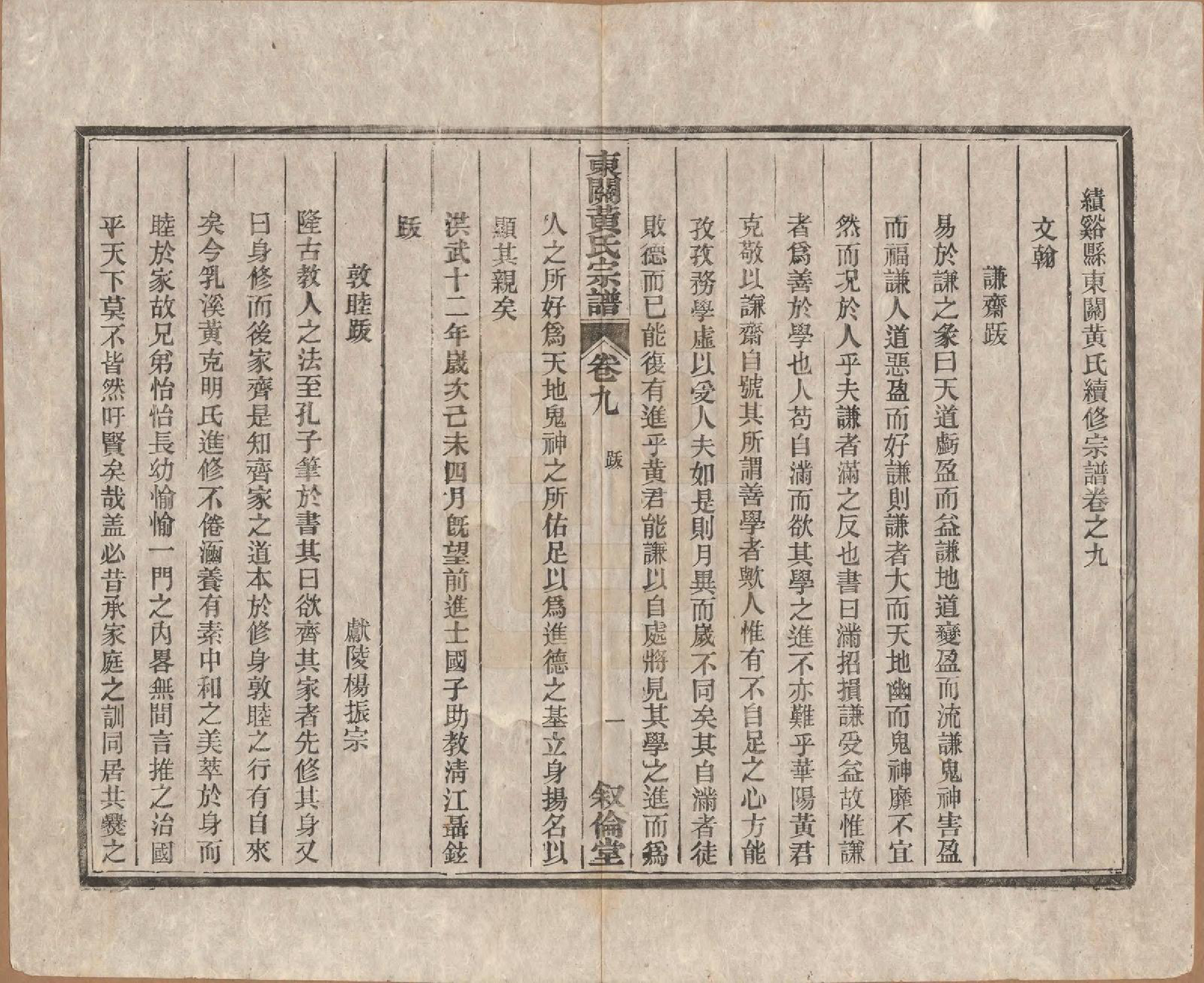 GTJP0616.黄.安徽绩溪.绩溪县东关黄氏续修宗谱十卷卷首一卷.清光绪22年(1896)_009.pdf_第1页