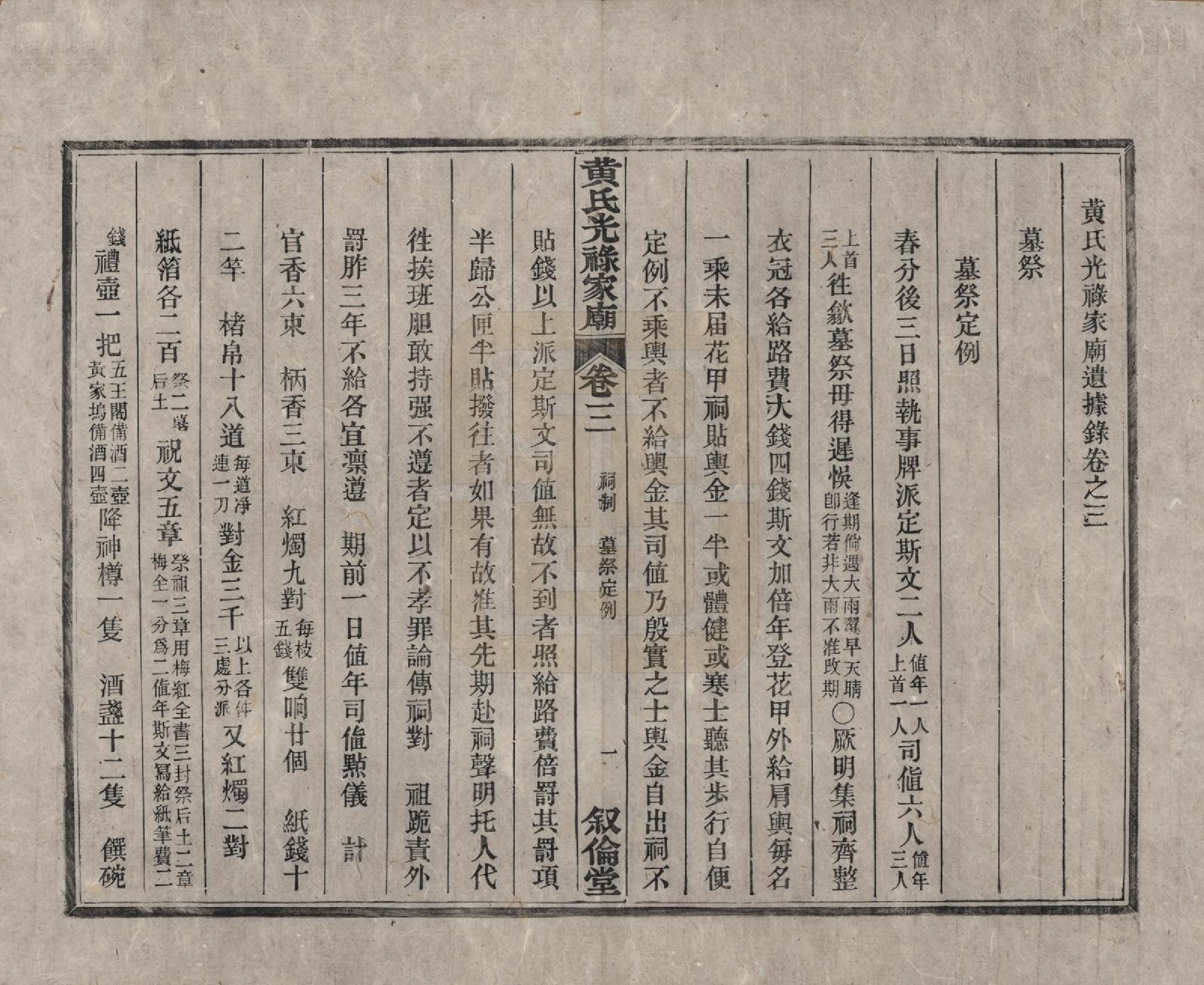GTJP0643.黄.安徽绩溪.黄氏光禄家庙续修遗据录四卷.清咸丰元年(1851)_003.pdf_第1页