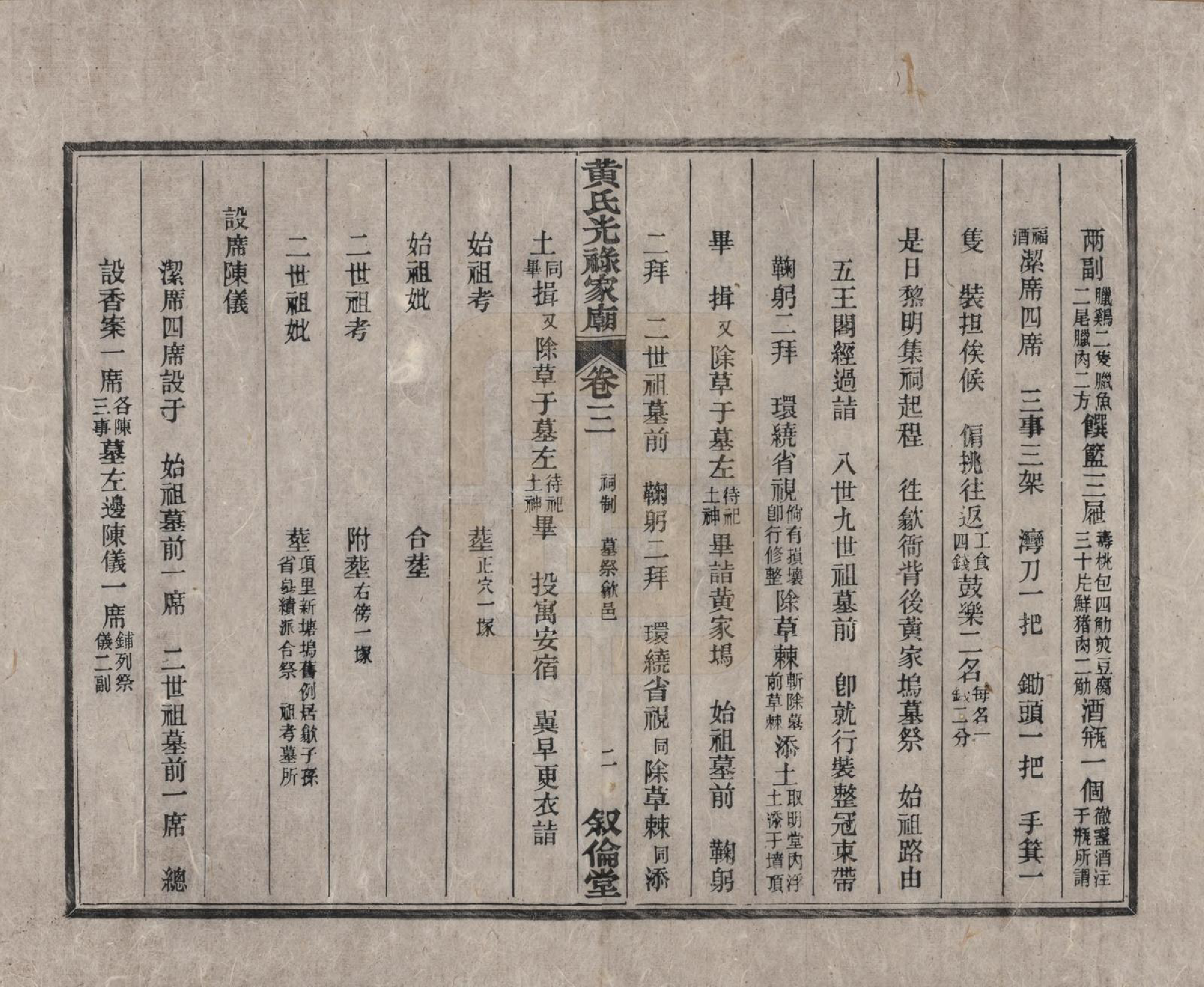 GTJP0643.黄.安徽绩溪.黄氏光禄家庙续修遗据录四卷.清咸丰元年(1851)_003.pdf_第2页