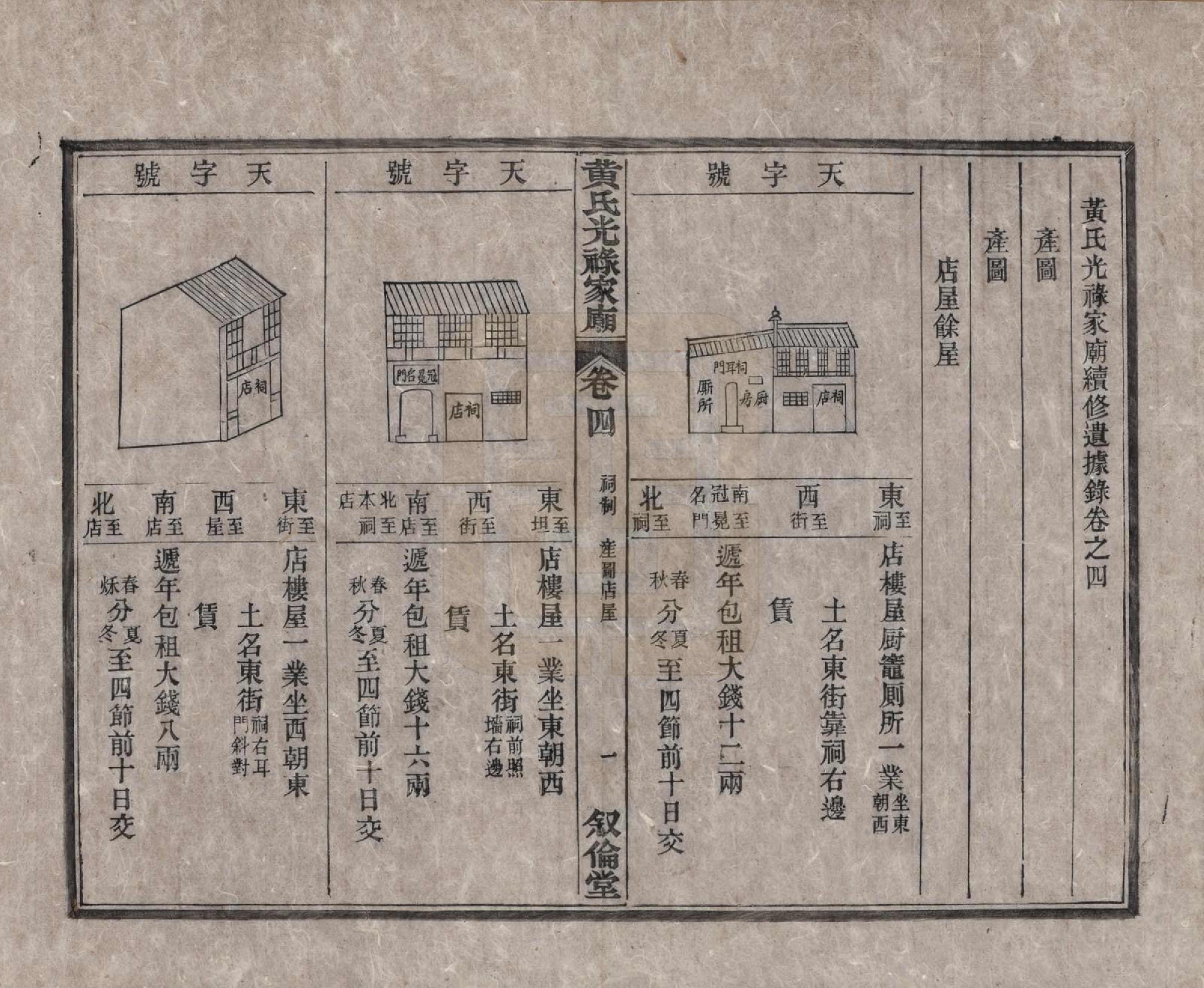 GTJP0643.黄.安徽绩溪.黄氏光禄家庙续修遗据录四卷.清咸丰元年(1851)_004.pdf_第1页