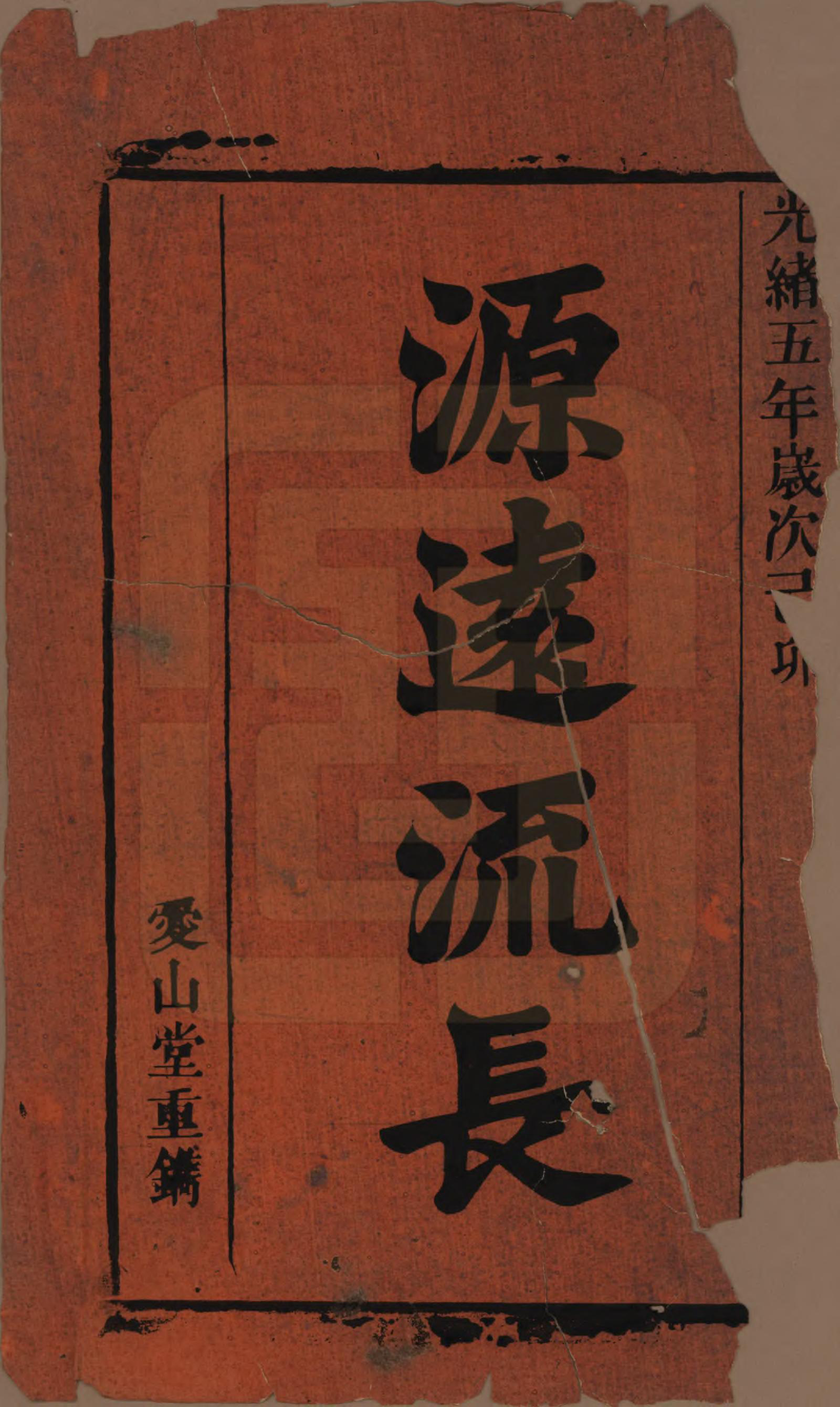 GTJP0678.江.安徽桐城.桐城浮山江氏族谱十八卷.清光绪五年（1879）_001.pdf_第2页