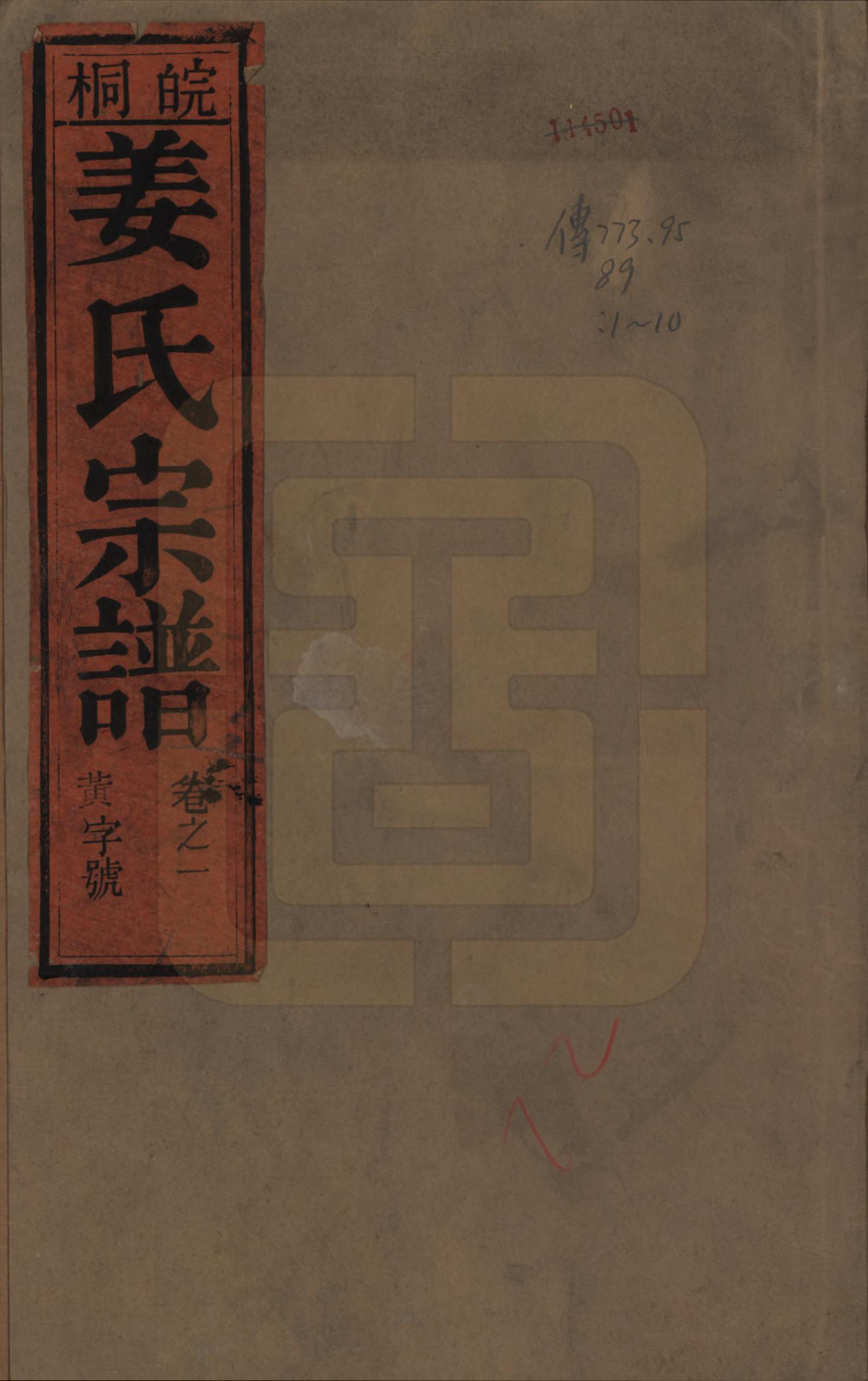 GTJP0684.姜.安徽桐城.皖桐姜氏宗谱十卷.清光绪十九年（1893）_001.pdf_第1页