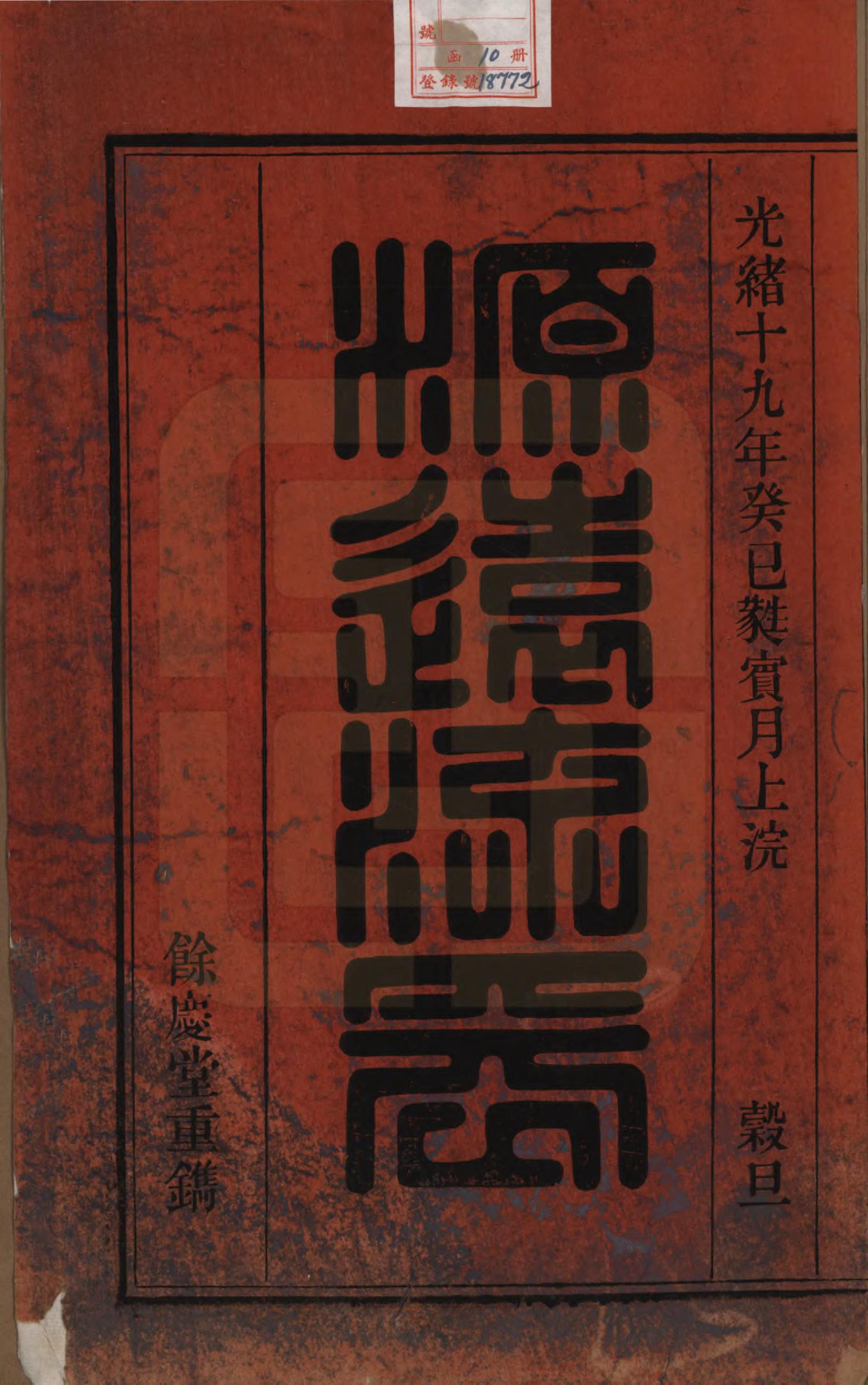 GTJP0684.姜.安徽桐城.皖桐姜氏宗谱十卷.清光绪十九年（1893）_001.pdf_第2页