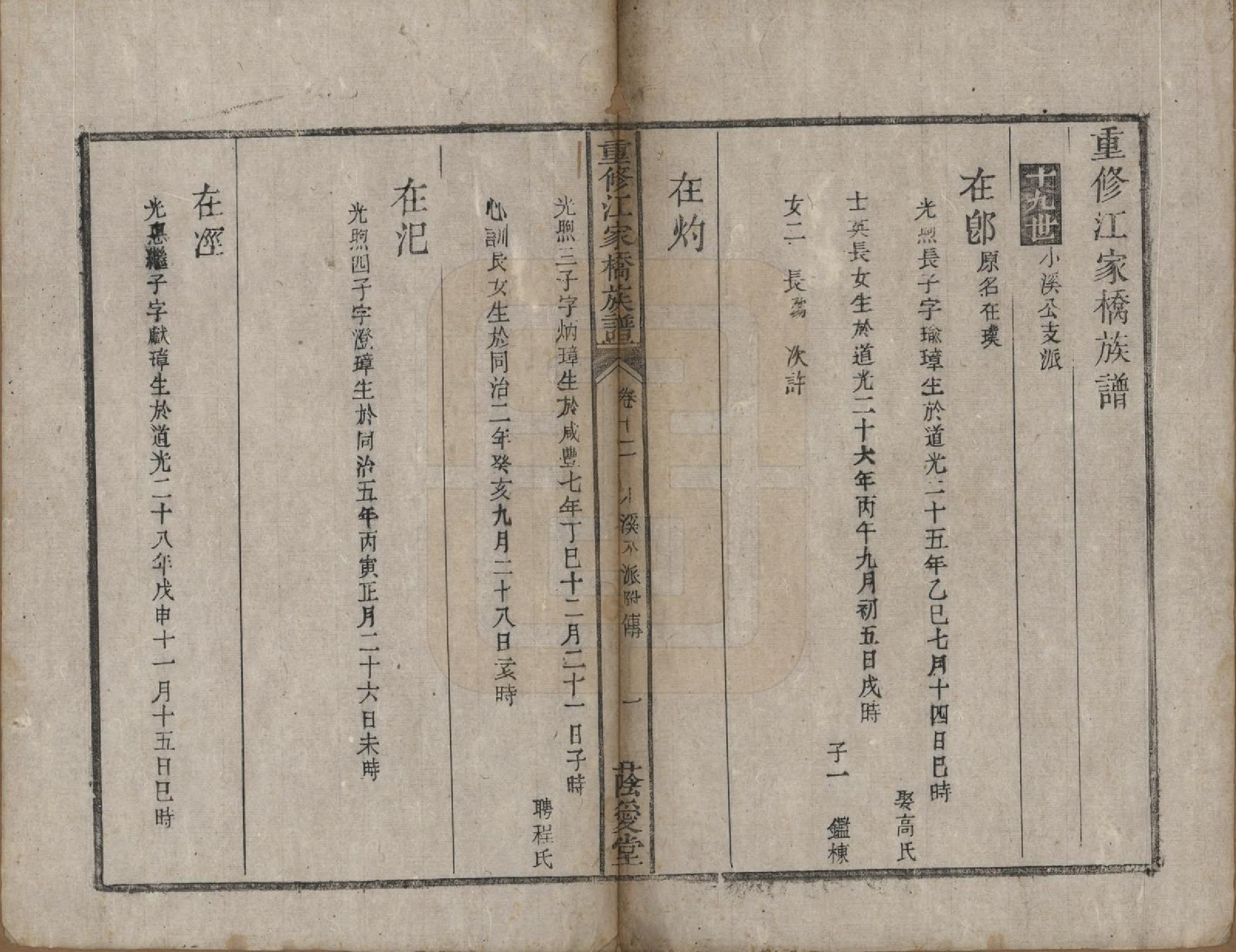 GTJP0679.江.安徽怀宁.重修江家桥【江氏】族谱十五卷首一卷末一卷.清同治十三年（1874）_012.pdf_第1页