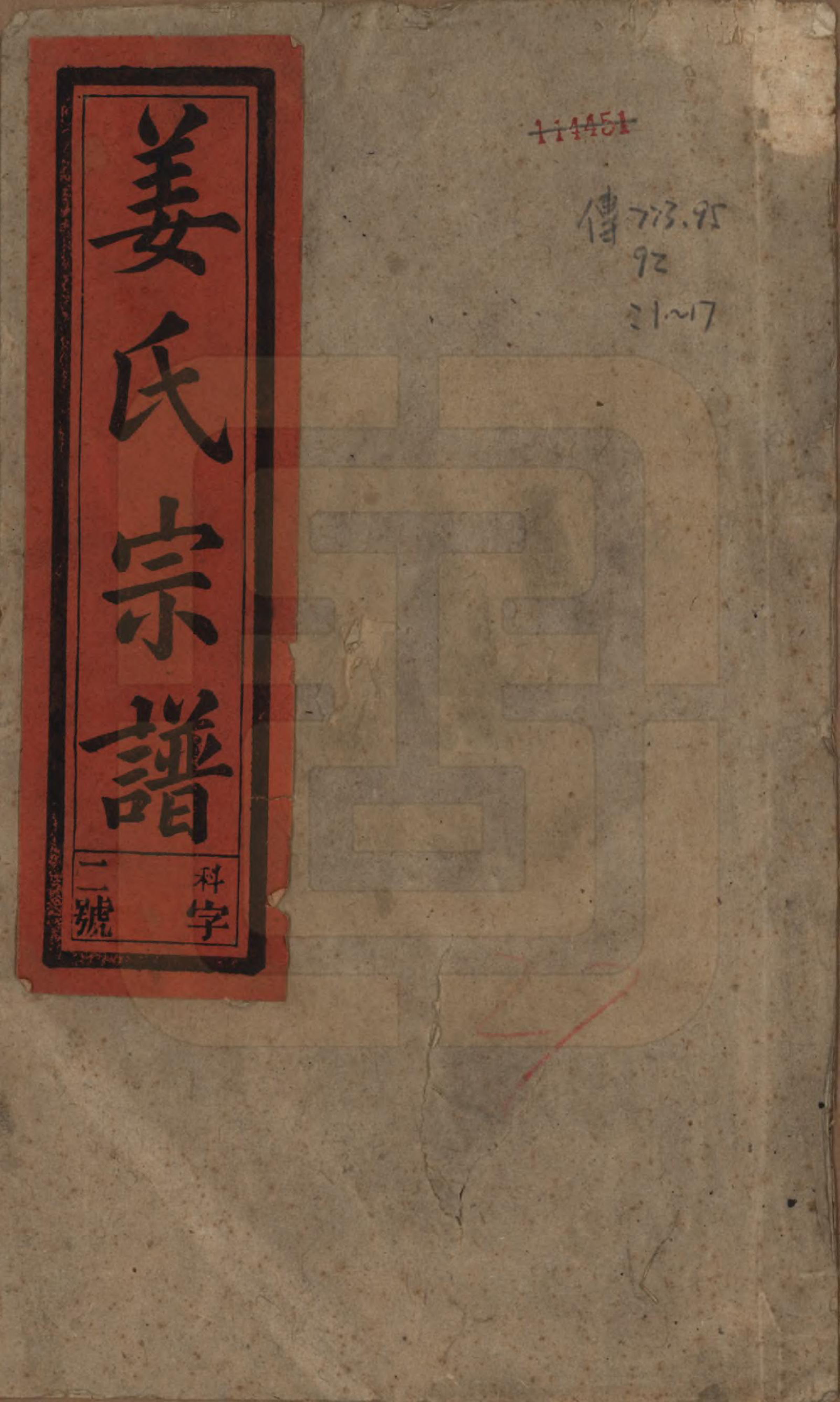 GTJP0683.姜.天水郡迁安徽太湖、宿松.天水郡姜氏宗谱十五卷首二卷.民国三十五年（1946）_001.pdf_第1页
