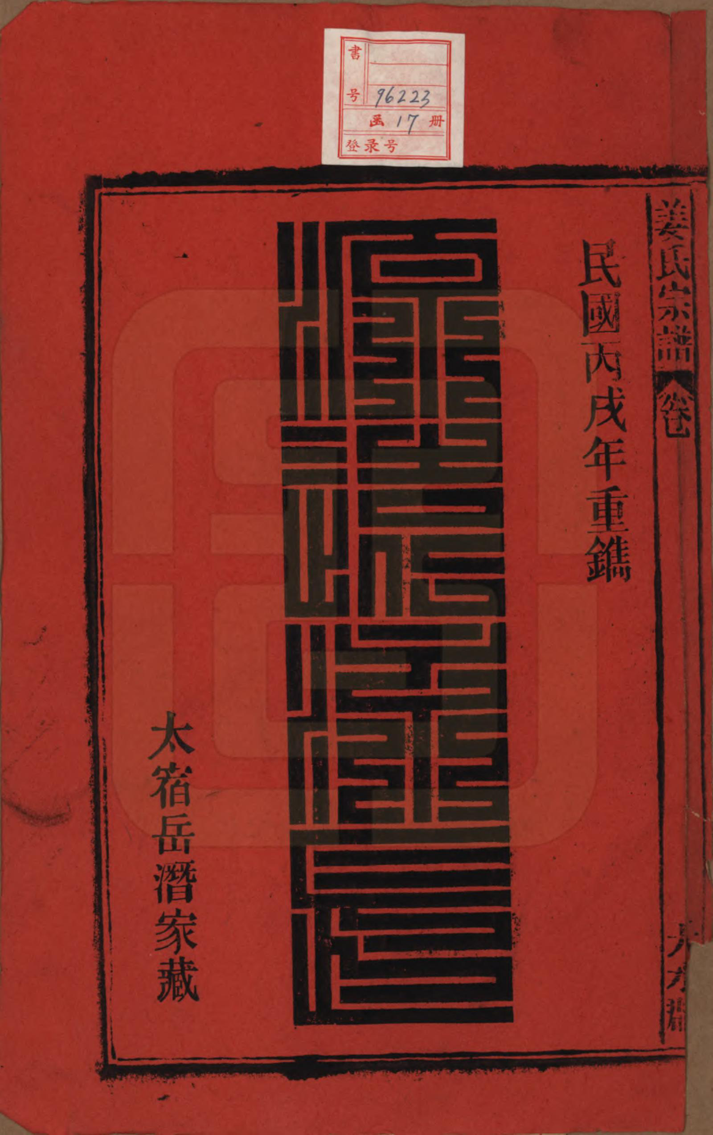 GTJP0683.姜.天水郡迁安徽太湖、宿松.天水郡姜氏宗谱十五卷首二卷.民国三十五年（1946）_001.pdf_第2页