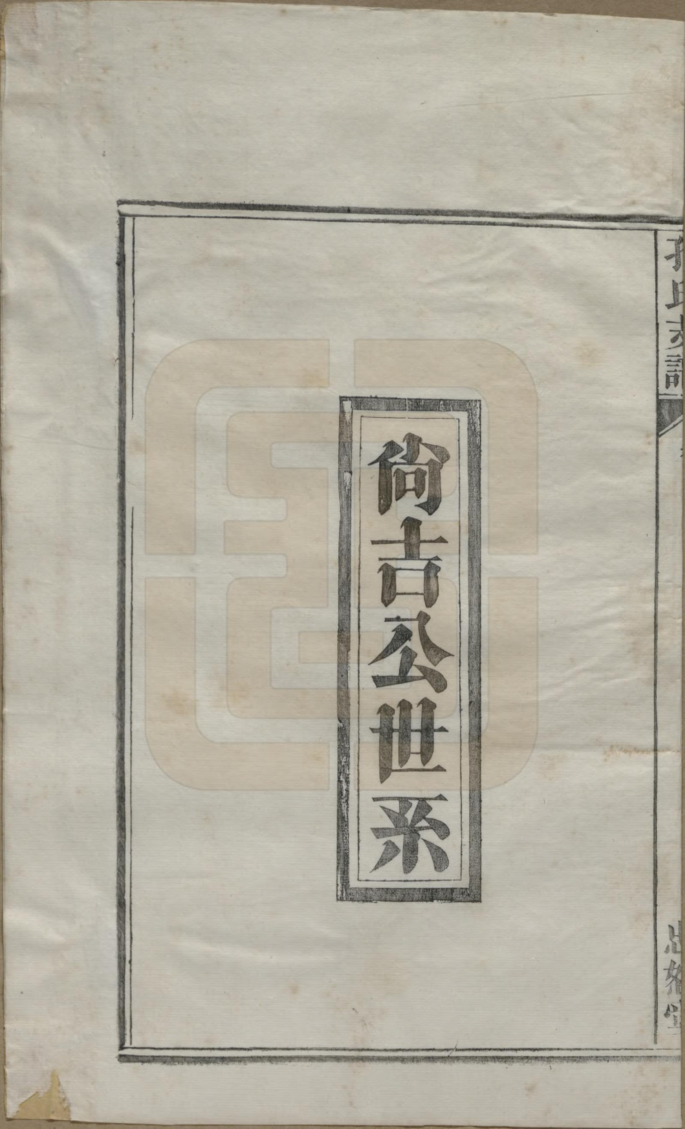 GTJP0742.孔.安徽合肥.肥南孔氏支谱十九卷卷首二卷.民国五年(1916)_012.pdf_第1页