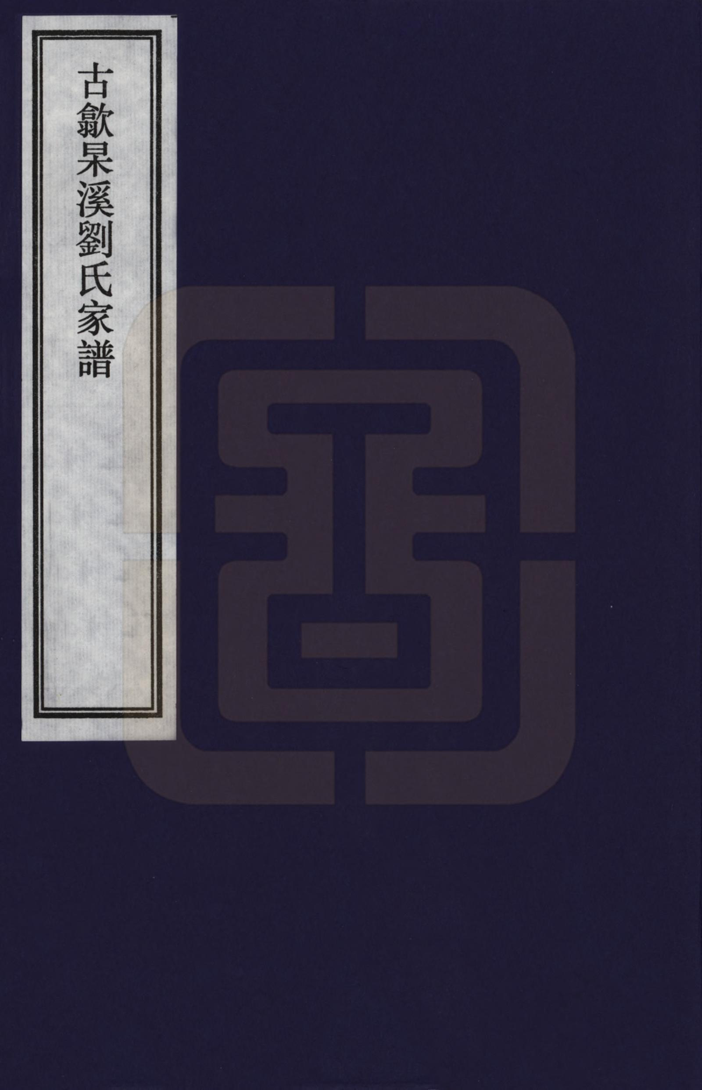 GTJP0911.刘.安徽歙县.古歙杲溪刘氏家谱_001.pdf_第1页