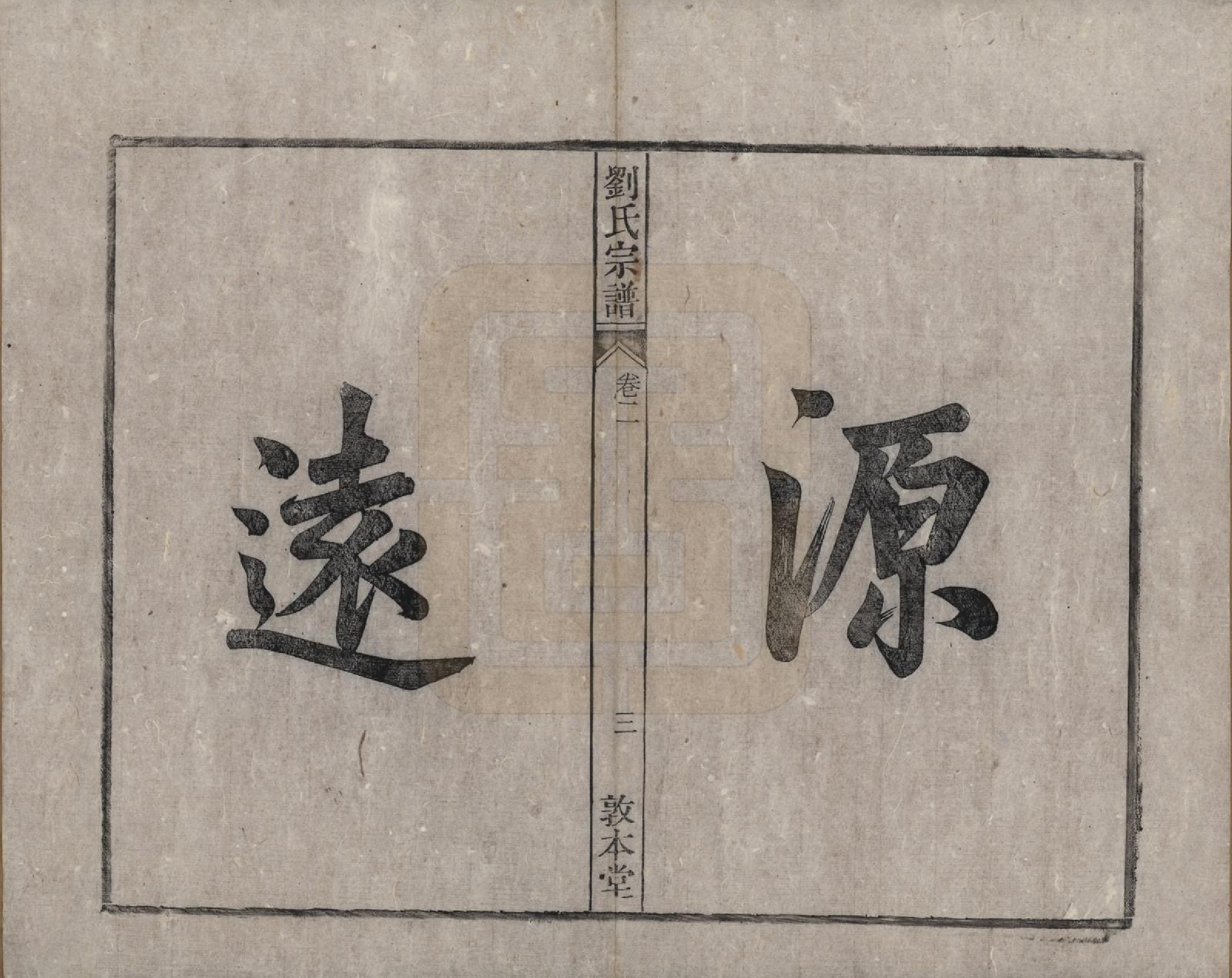 GTJP0961.刘.安徽桐城.刘氏宗谱十四卷.清光绪八年（1882）_002.pdf_第3页
