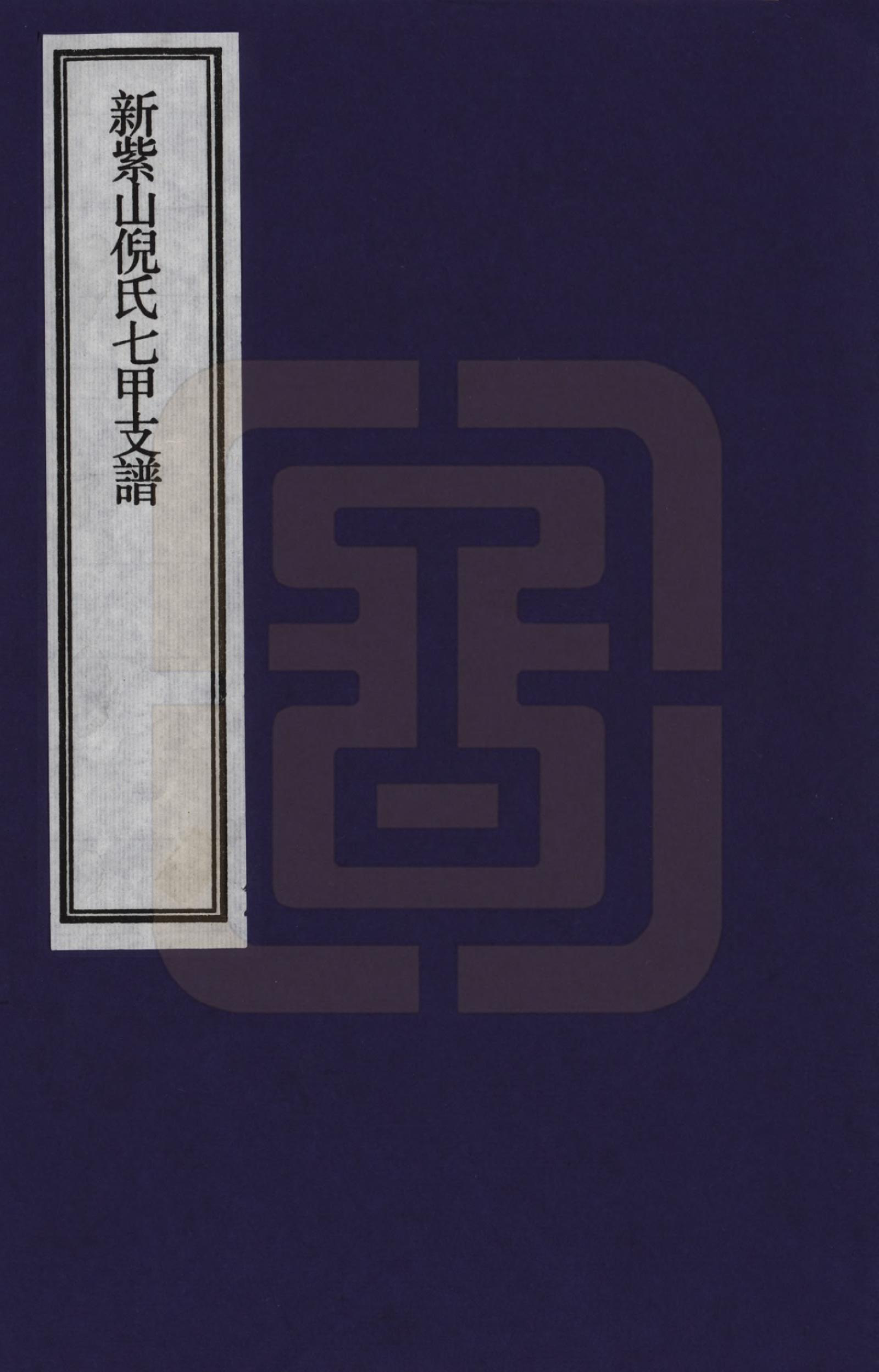 GTJP1100.倪.安徽泾县.新紫山倪氏七甲支谱_001.pdf_第1页